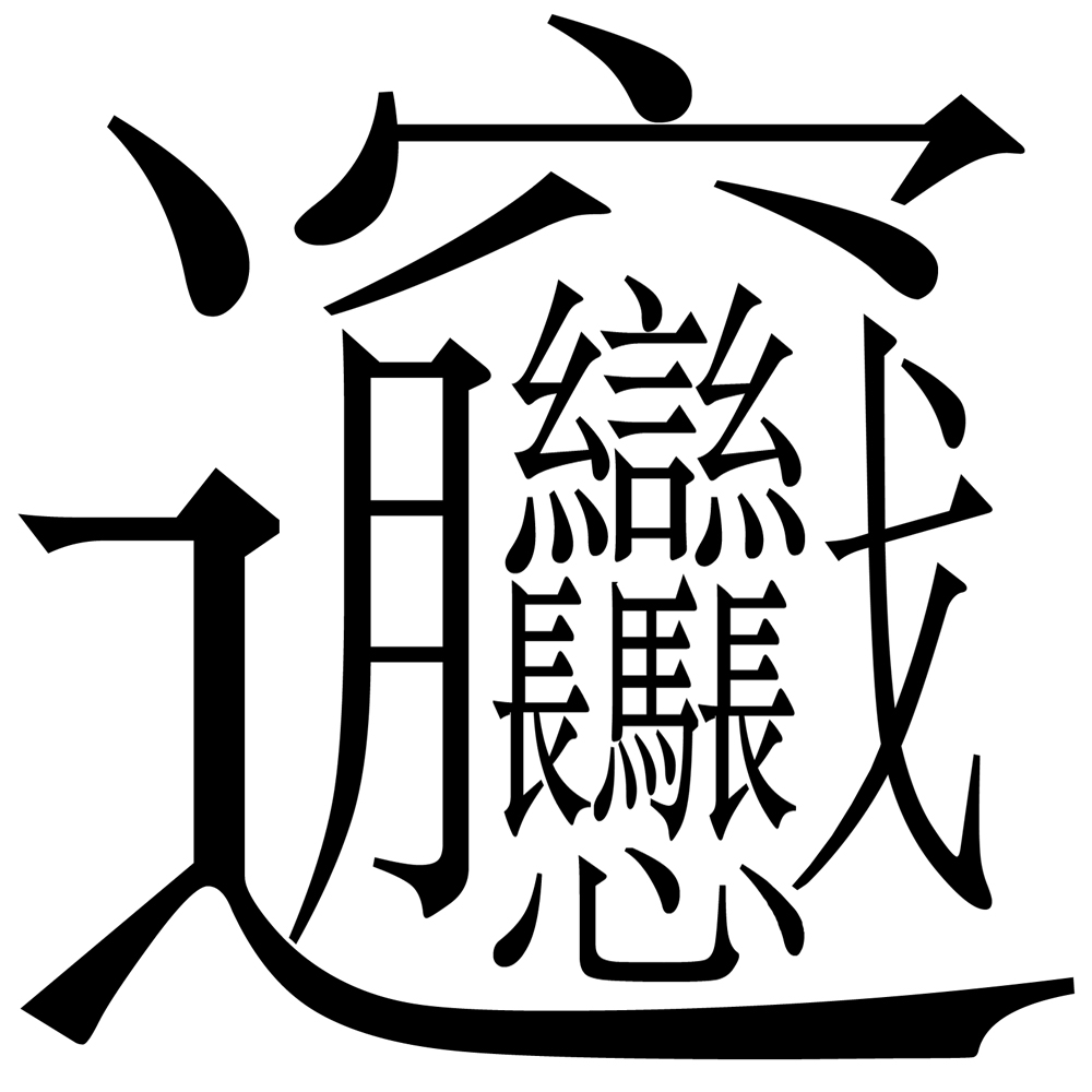 biangbiang面怎么写繁体字