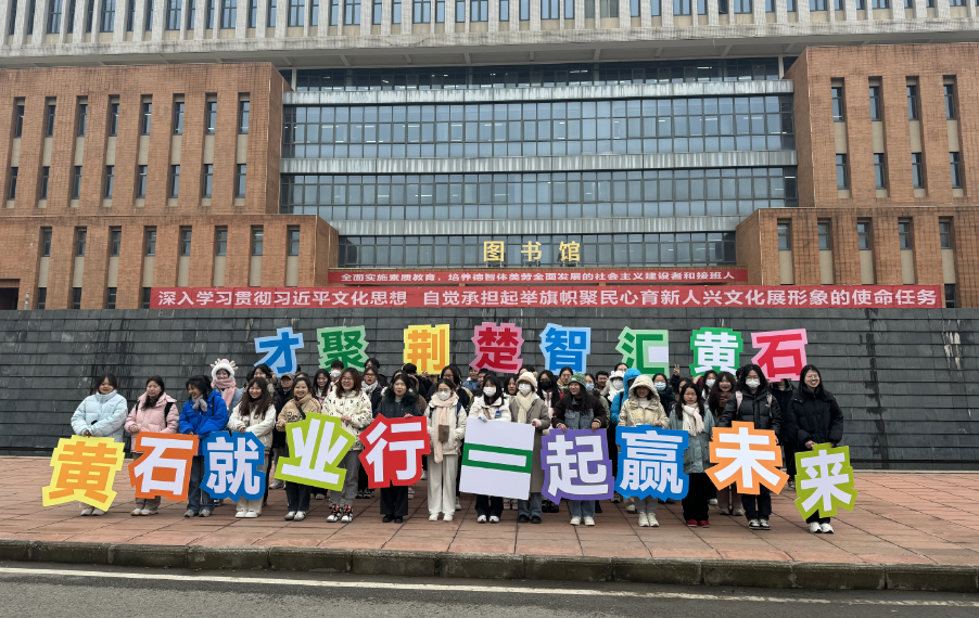 一起赢未来!湖北师范大学文理学院开展毕业生黄石企业行活动