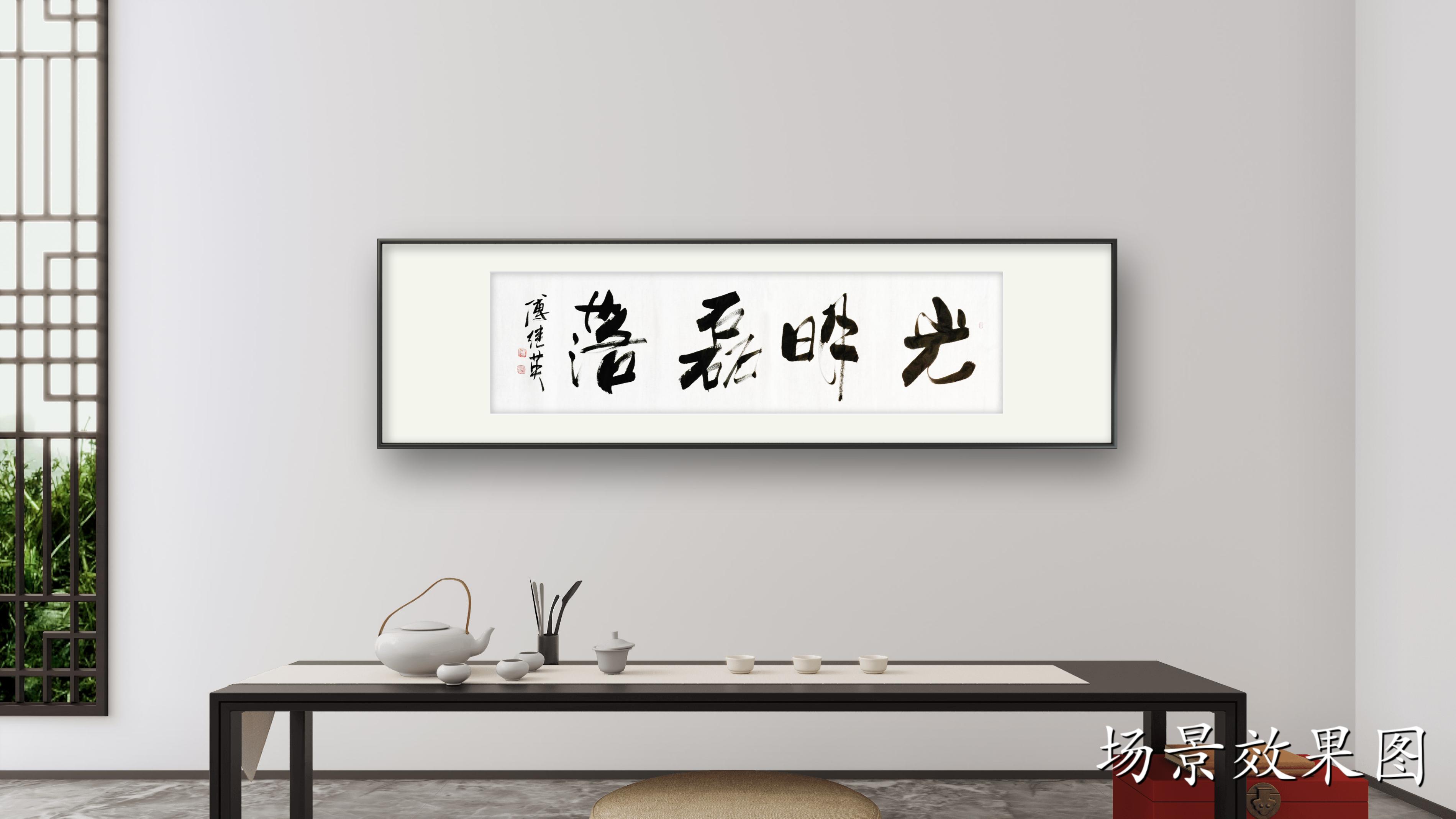 傅继英经典书法作品《光明磊落》追求真实,保持正直的人生态度