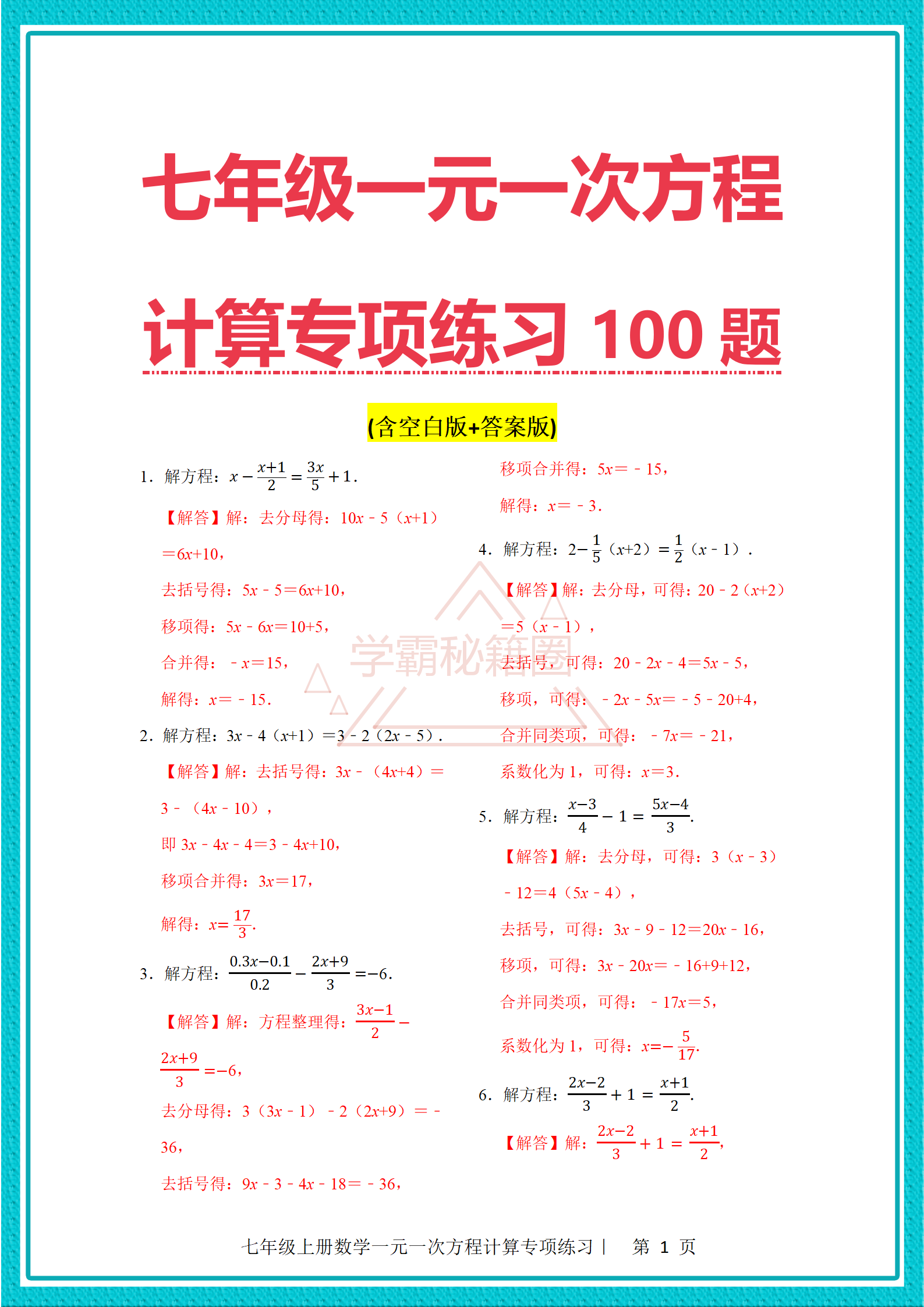 一元一次方程突破｜专题分层训练方案的简单介绍