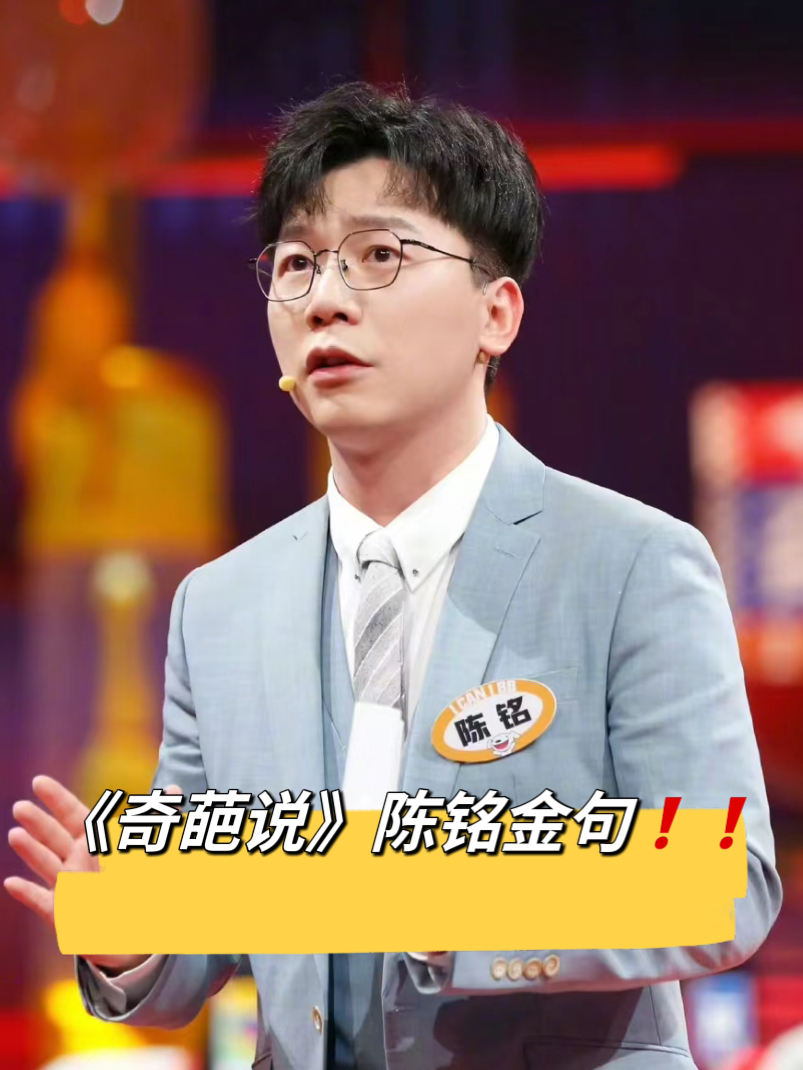 陈铭活跃在各大综艺节目和演讲舞台上,以其深刻