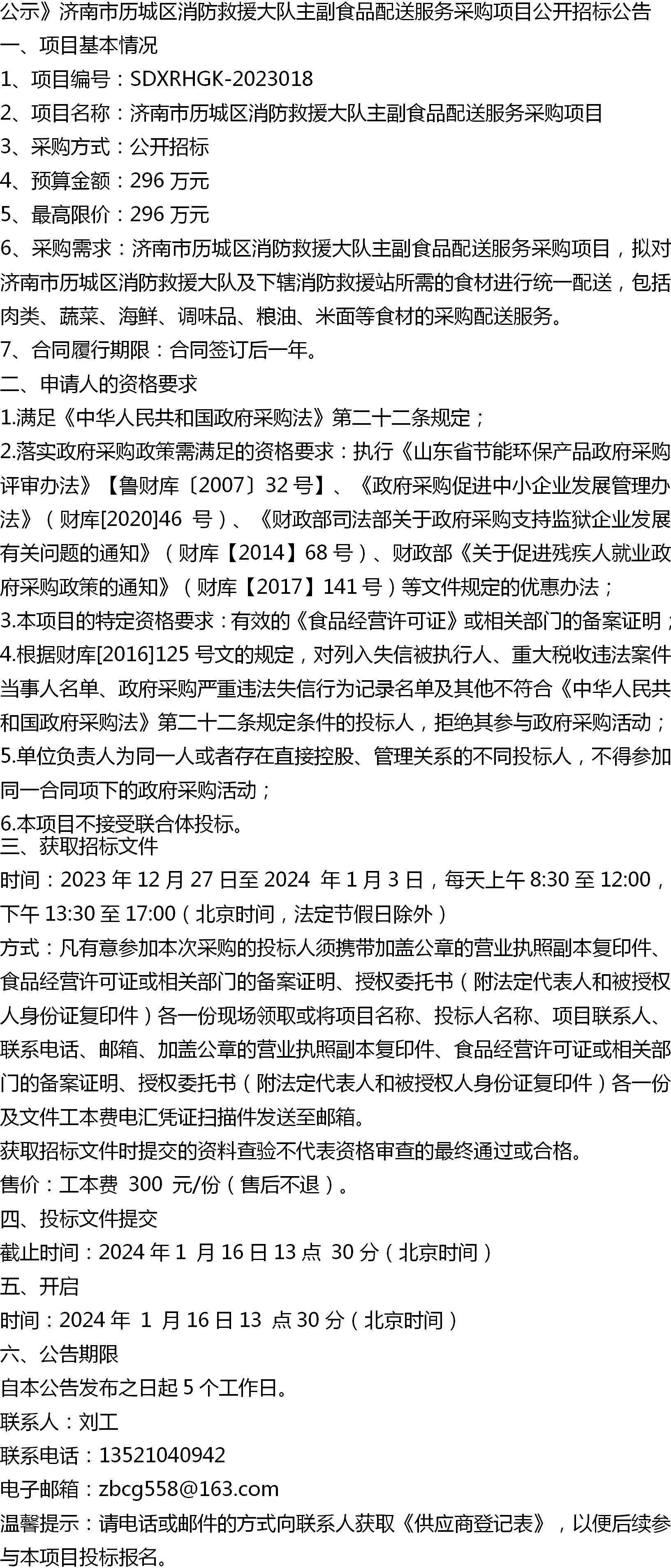 济南市历城区消防救援大队主副食品配送服务采购项目公开招标公告