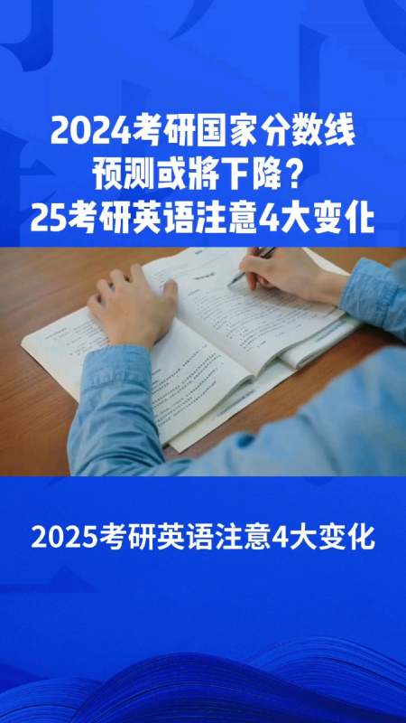 2024考研國家分數線預測2025考研英語注意4大變化