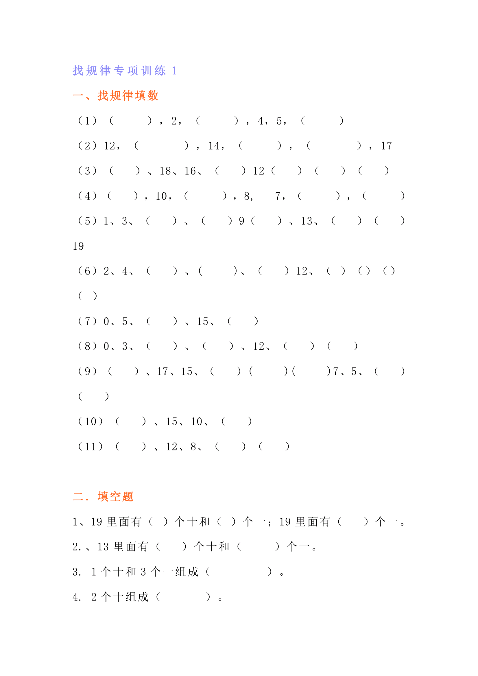 一年级上册数学找规律专项训练题