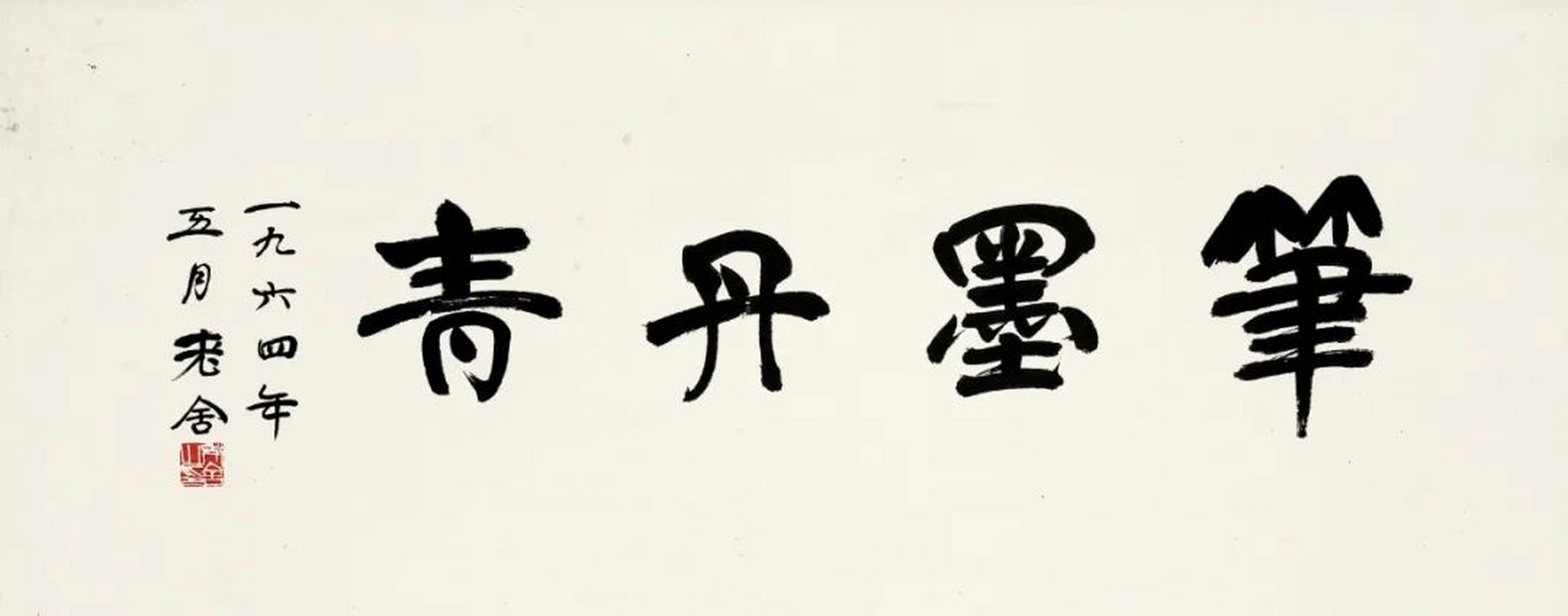 老舍,原名舒庆春,字舍予,中国现代小说家,作家,语言大师,人民艺术家