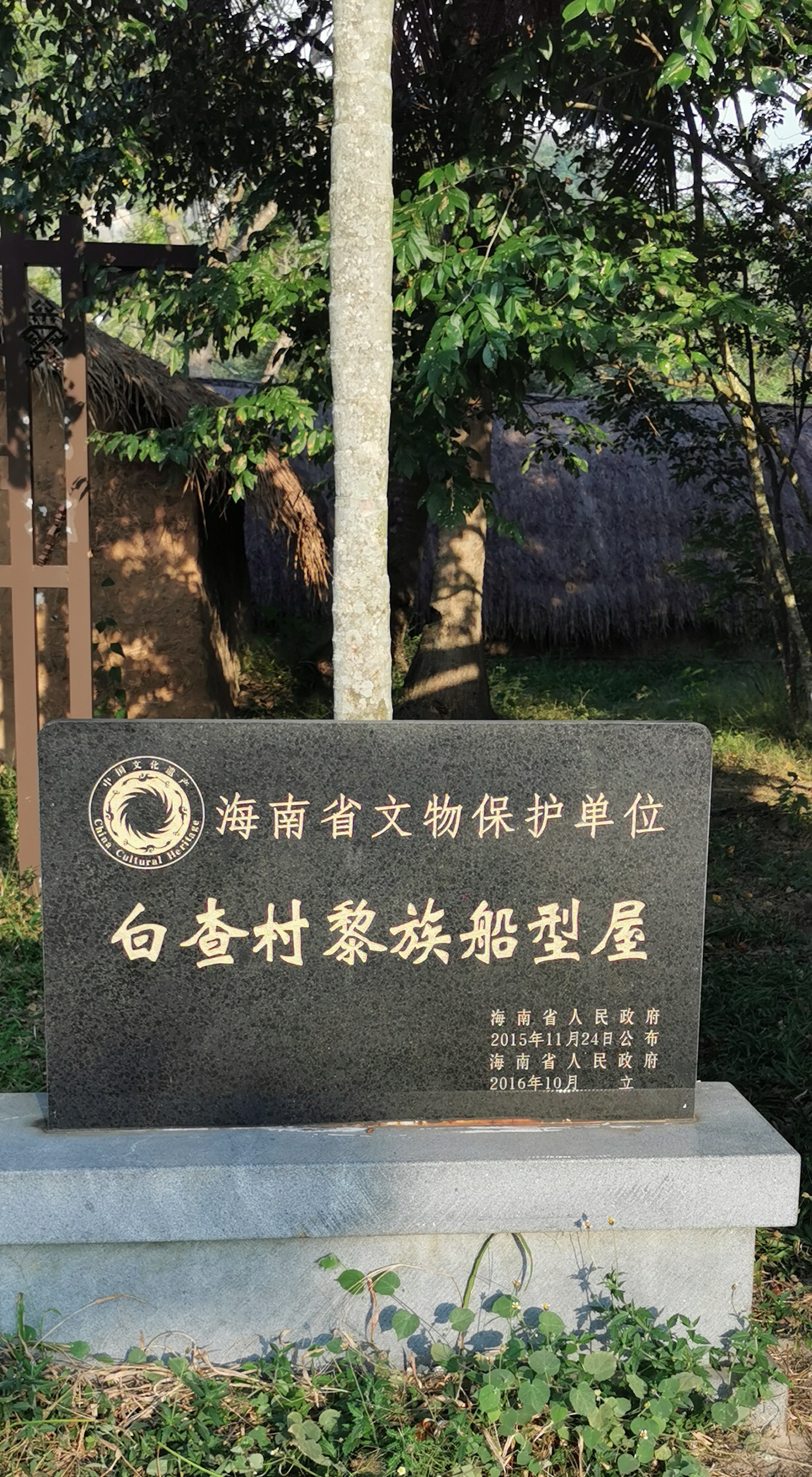 白查村船型茅草屋白查村船型屋,位于海南省东方市,是海南保存最好