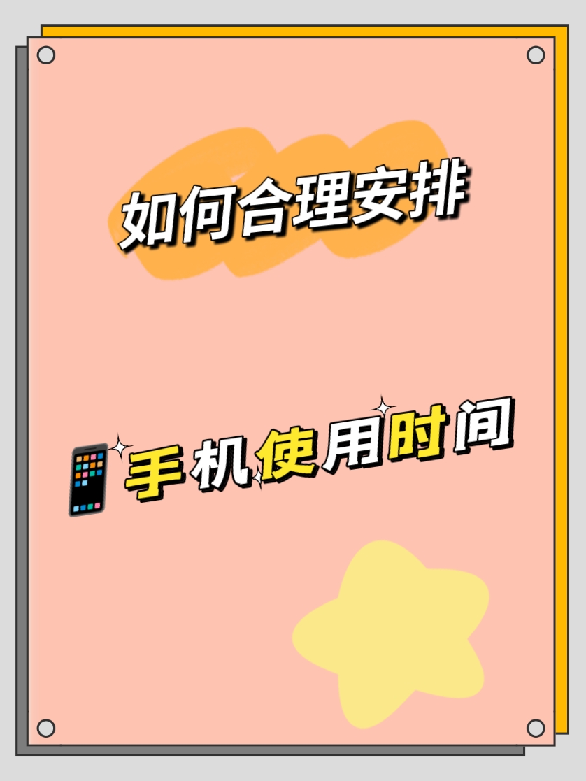 如何合理安排手机使用时间看这里  每天设定一个固定时间,限制自己