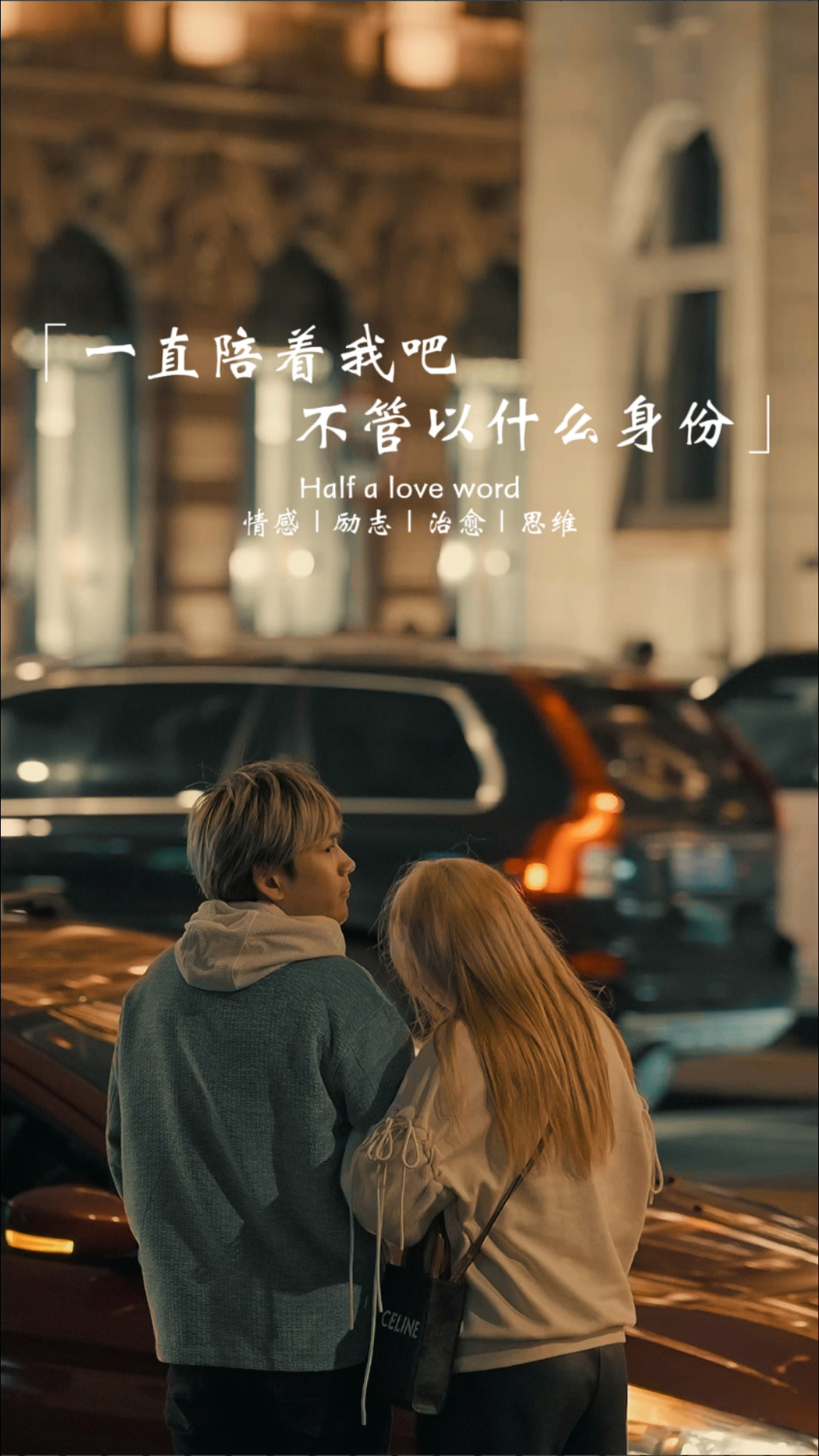 一直陪着我吧,不管以什么身份.