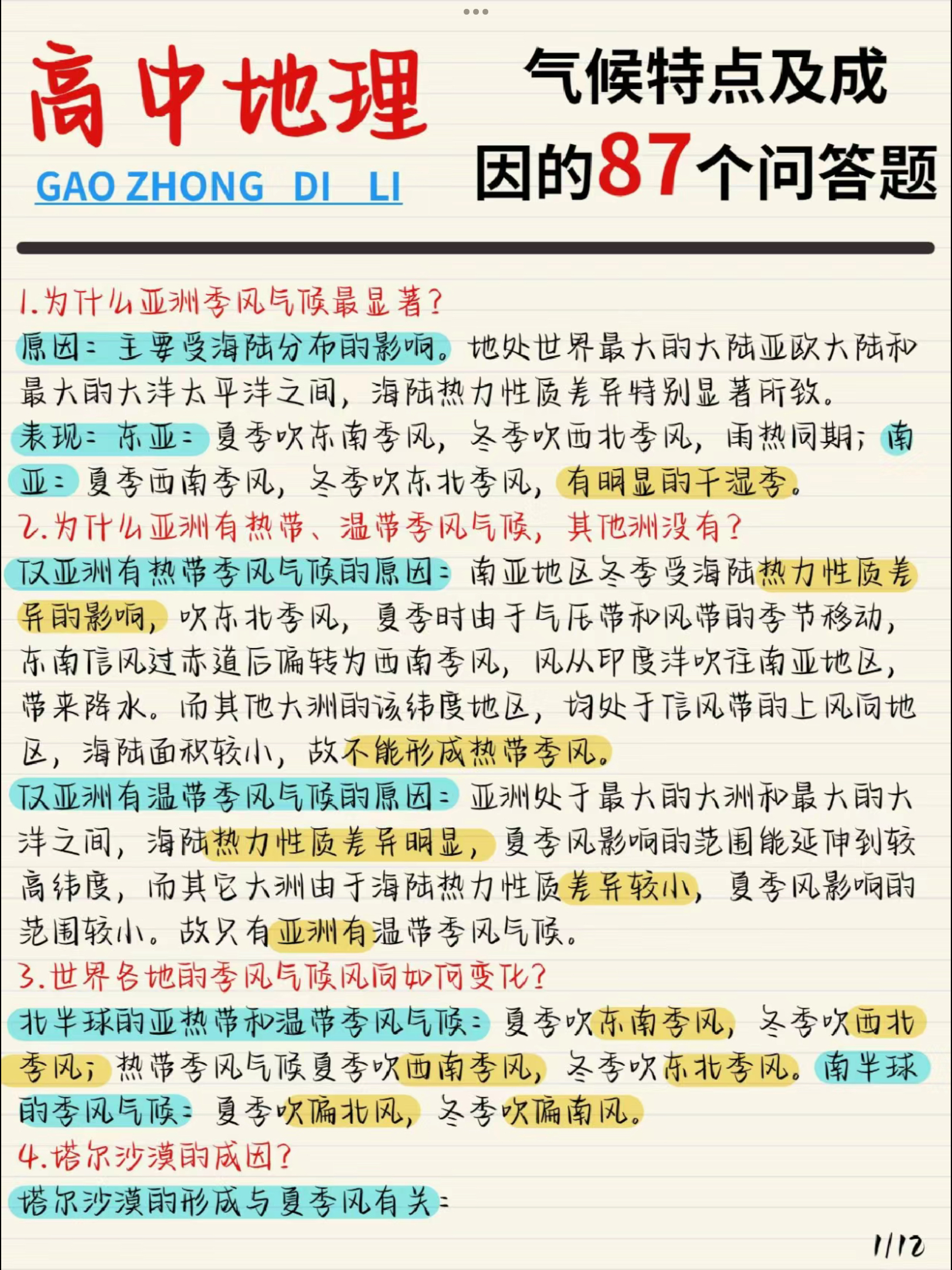 高中地理|气候特点及成因的87个简答题 1为什么亚洲季风气候最显著?