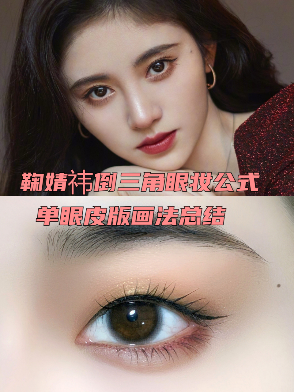 鞠婧祎眼影是怎么画的图片