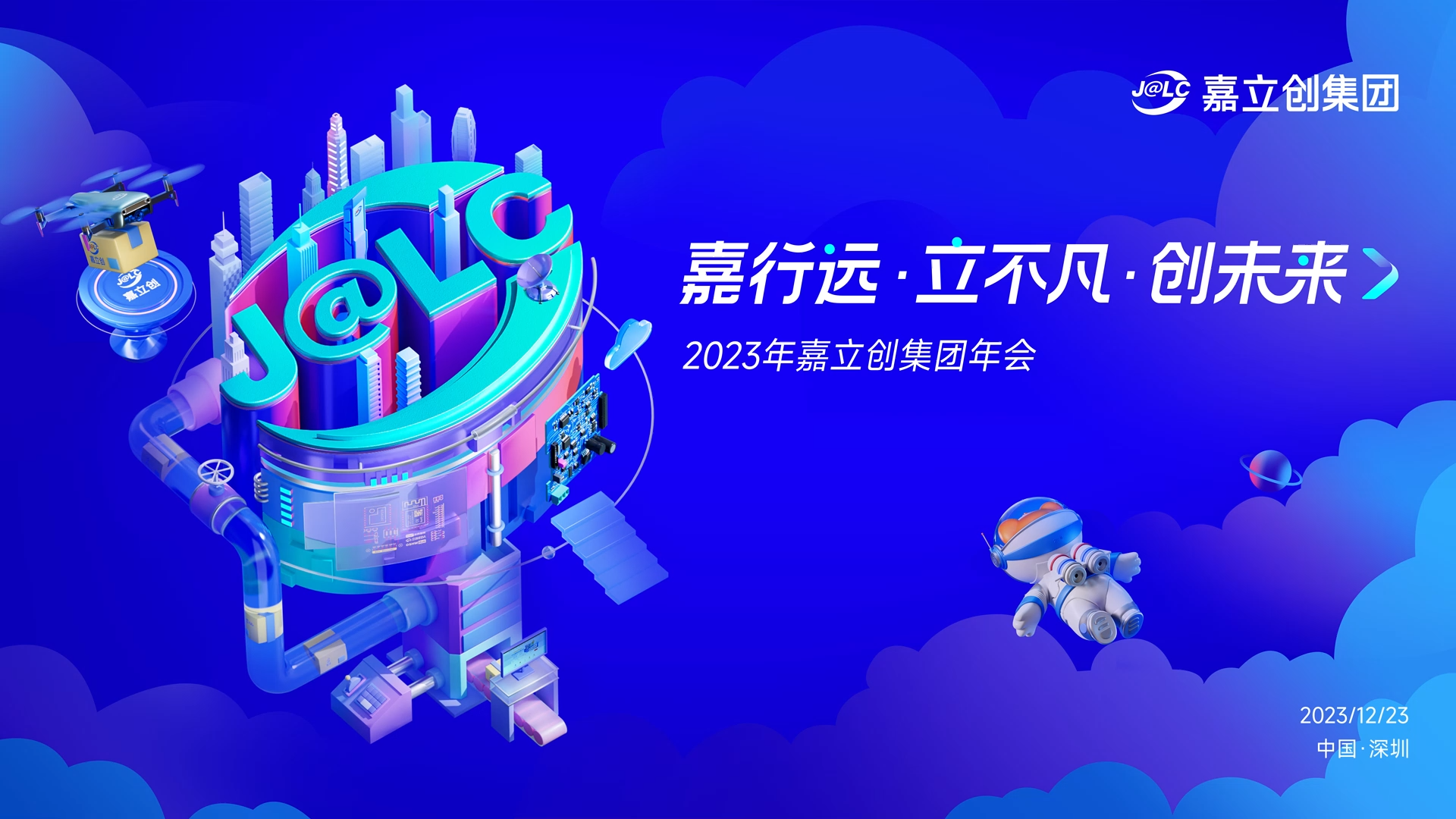 凝心聚力 共绘嘉图|嘉立创集团2023年会盛典,邀您共赏繁荣新篇章