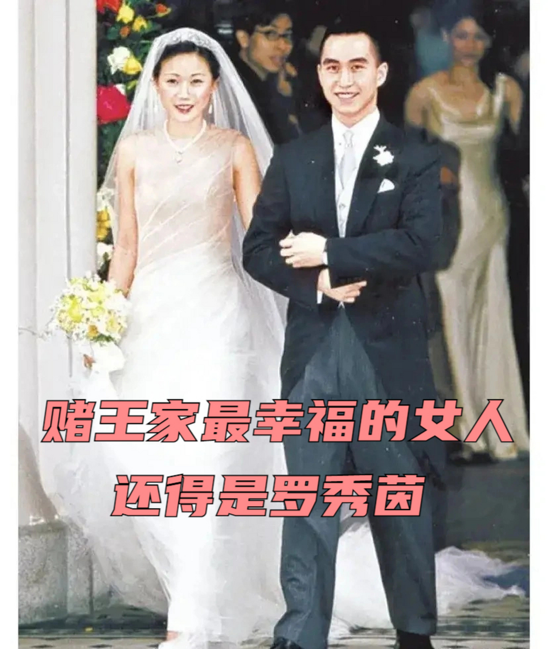 赌王家最幸福的女人还得是罗秀茵 罗秀茵是维他奶创始人罗桂祥的孙女