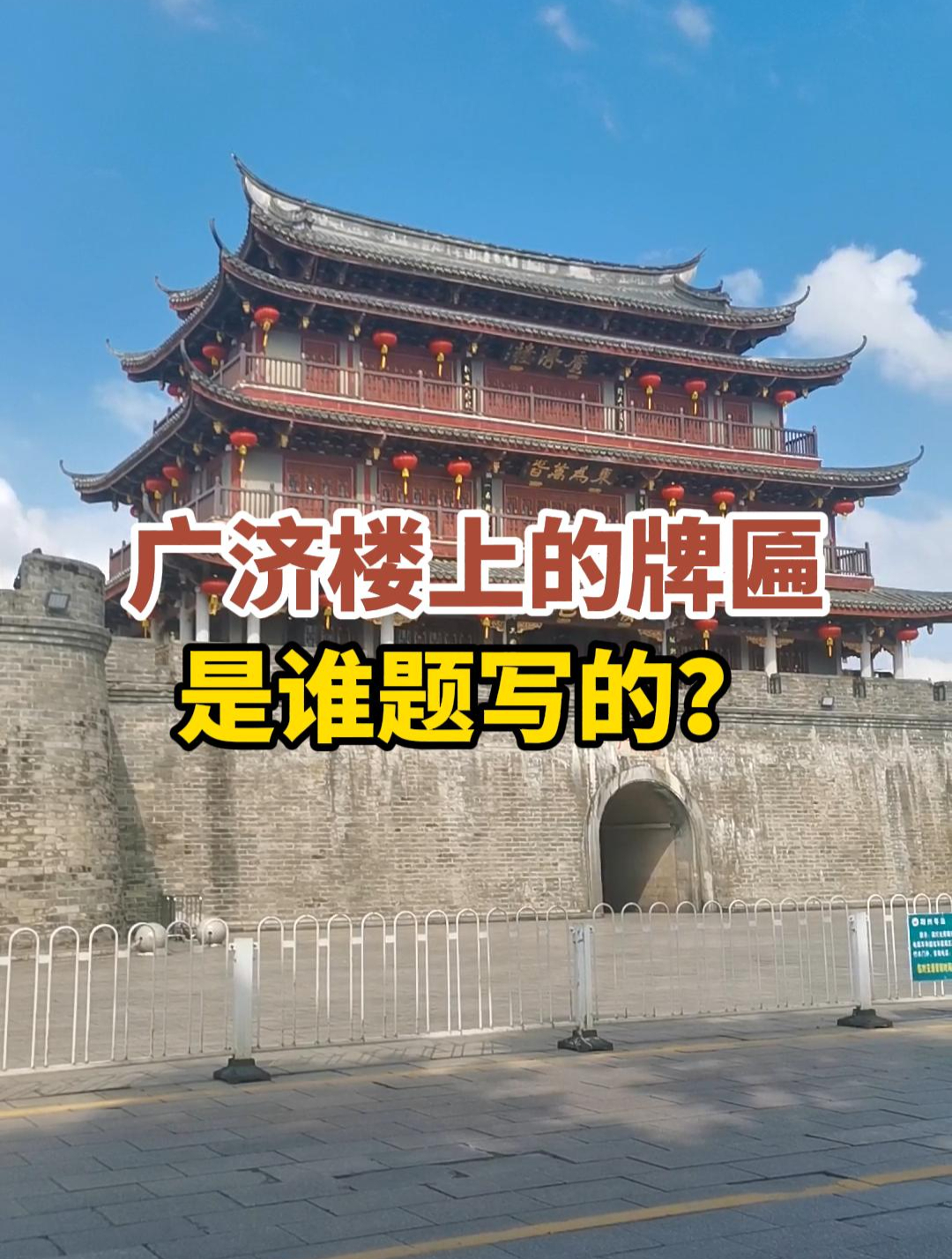 潮州广济楼始建于何年?楼上的牌匾是谁题写的呢?
