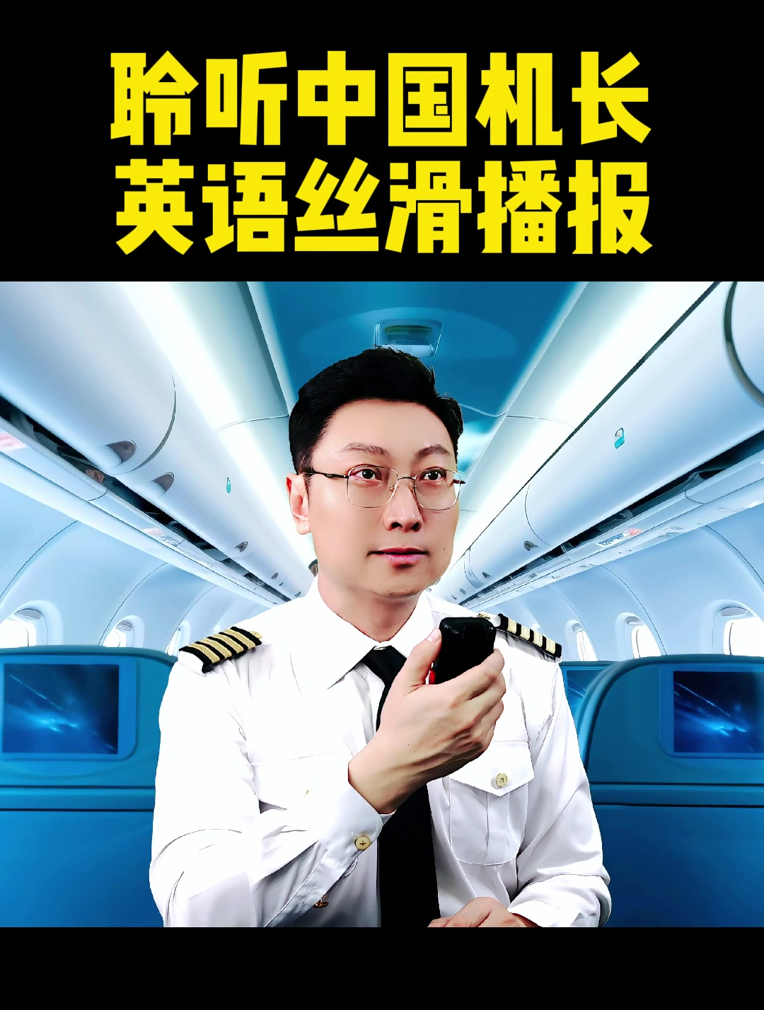 一起闭上眼睛聆听!中国机长的丝滑英文登机广播!