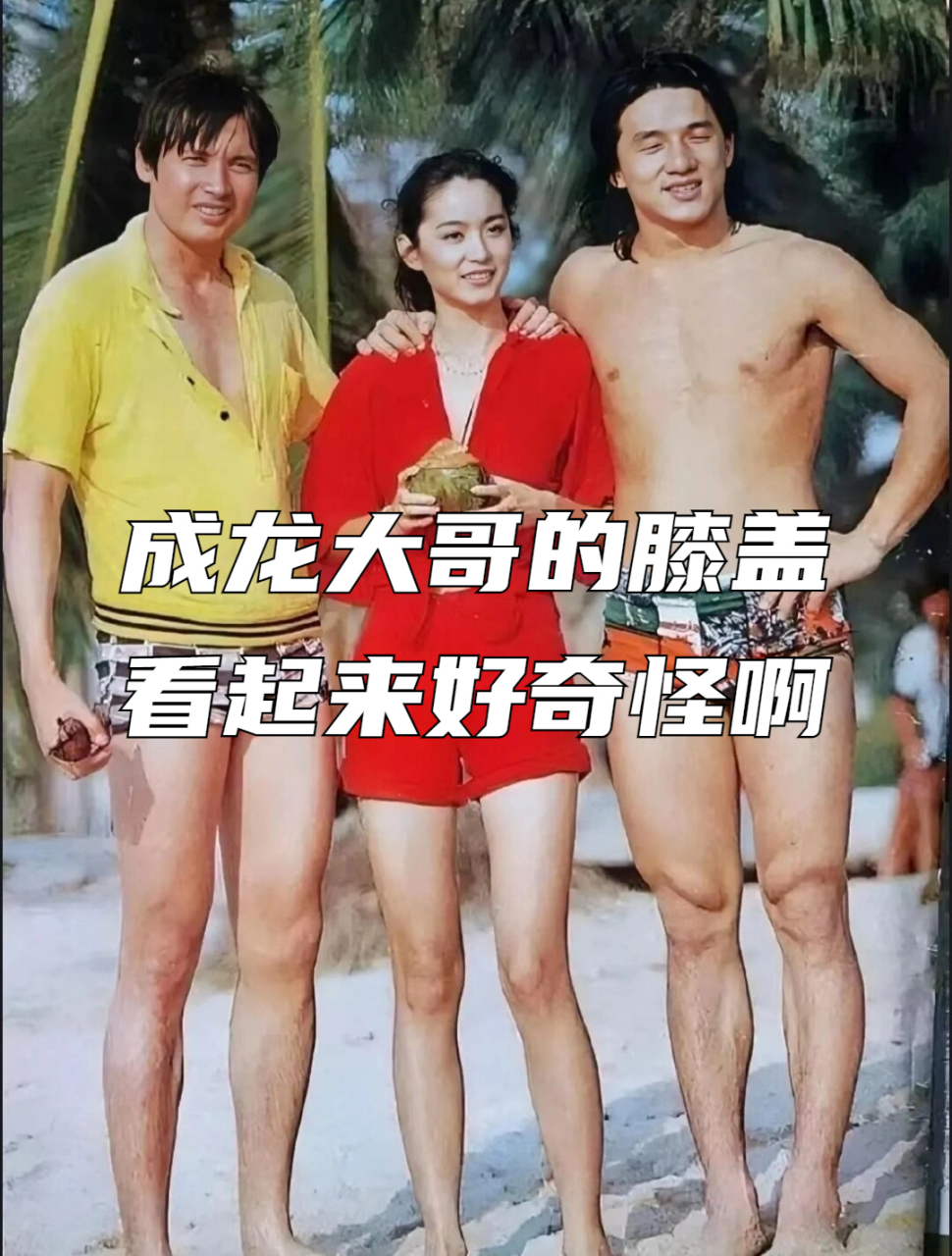 突然间发现,成龙年轻时曾与大美女林青霞合影,他的双腿膝盖造型奇 ..