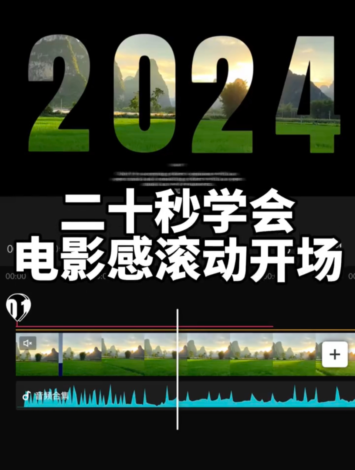 20秒学会电影感滚动开场,方法简单,建议点赞收藏