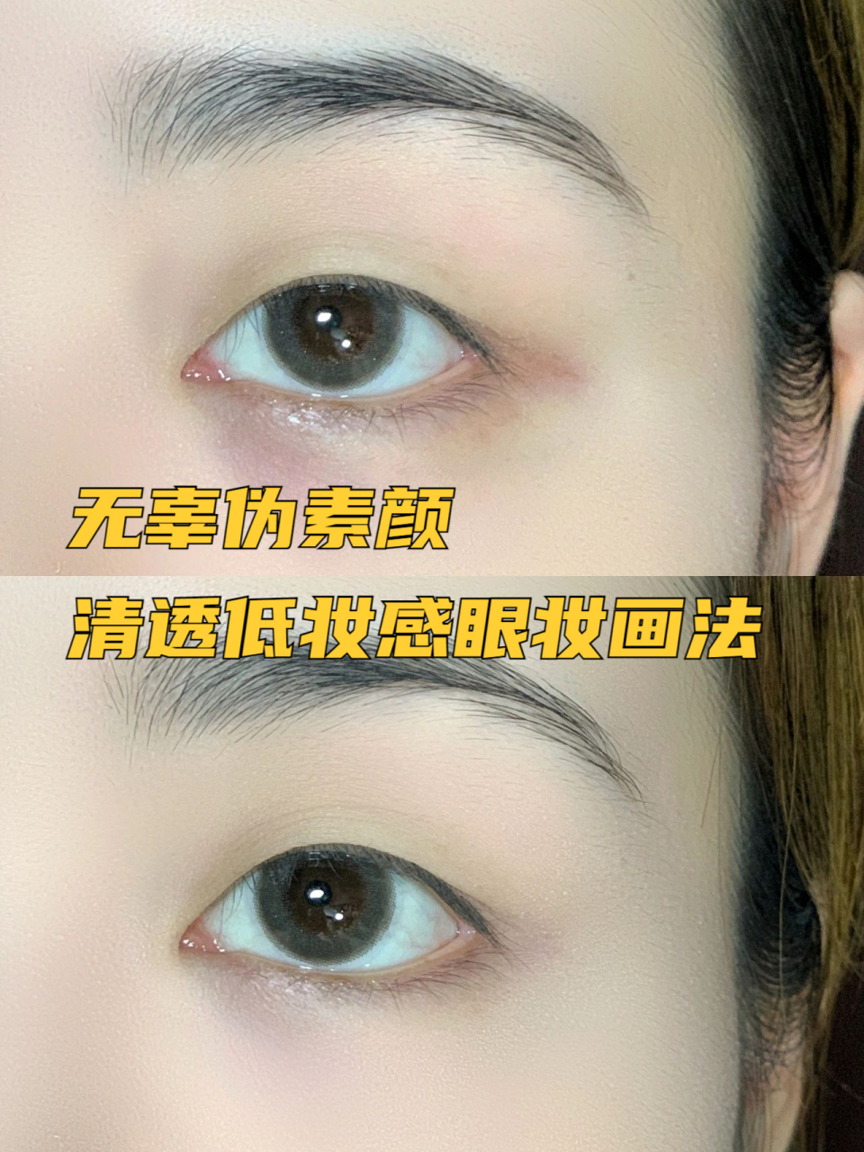 无辜伪素颜 清透低妆感眼妆画法  大面积的遮瑕要在粉底之前,黑眼圈用