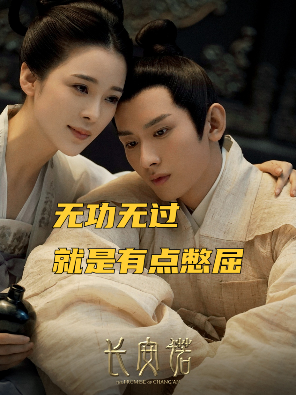 无功无过 就是有点憋屈 《长安诺》 这个剧的剧情就不说了,翻拍的孝庄