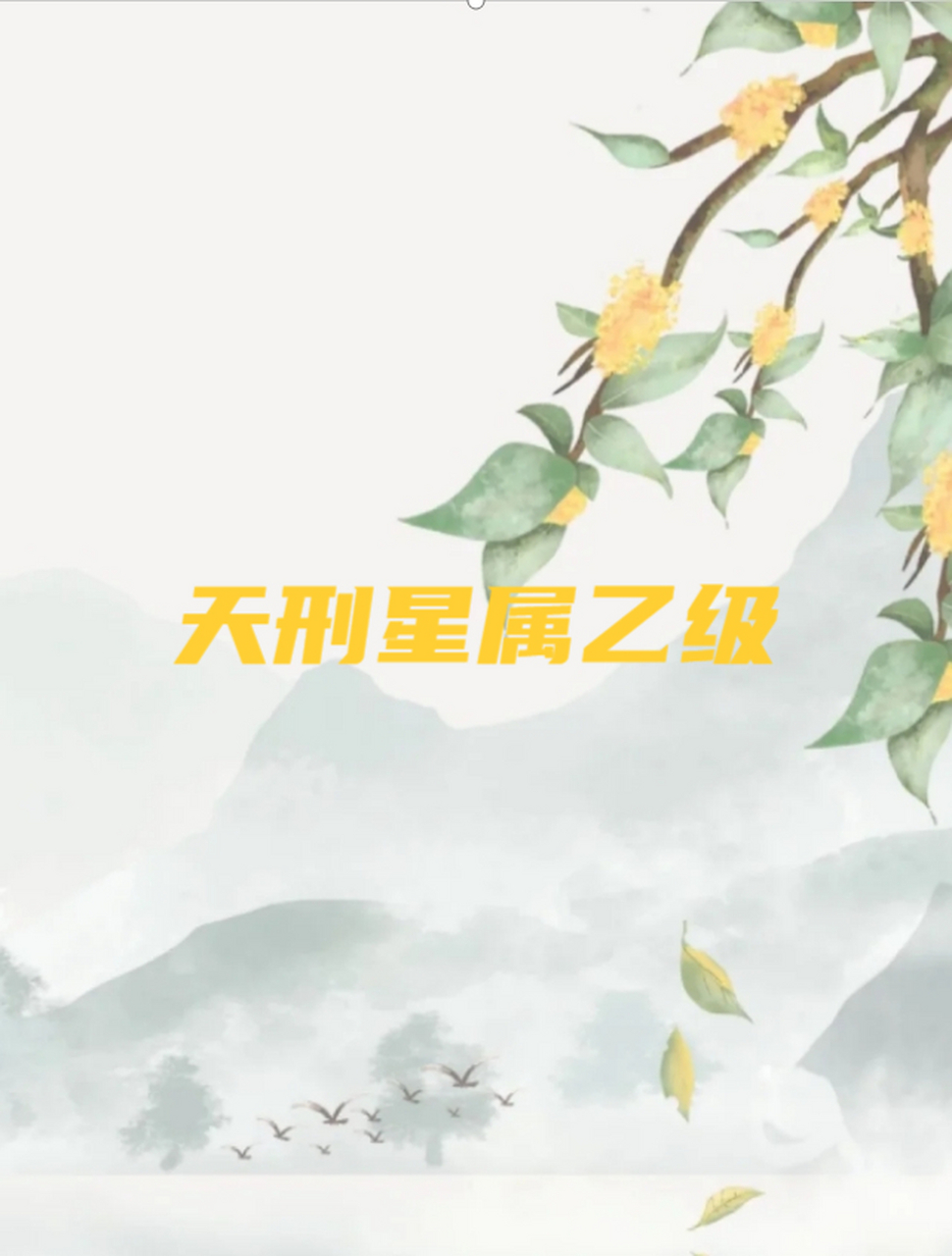 天刑星属乙级 哈哈,你们听说过"天刑星属乙级"吗?