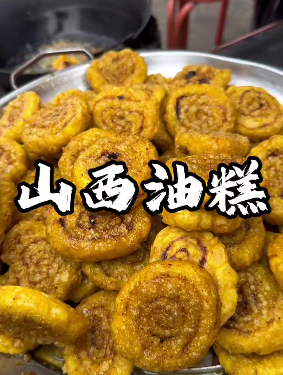 山西人都吃过的小吃,油糕!