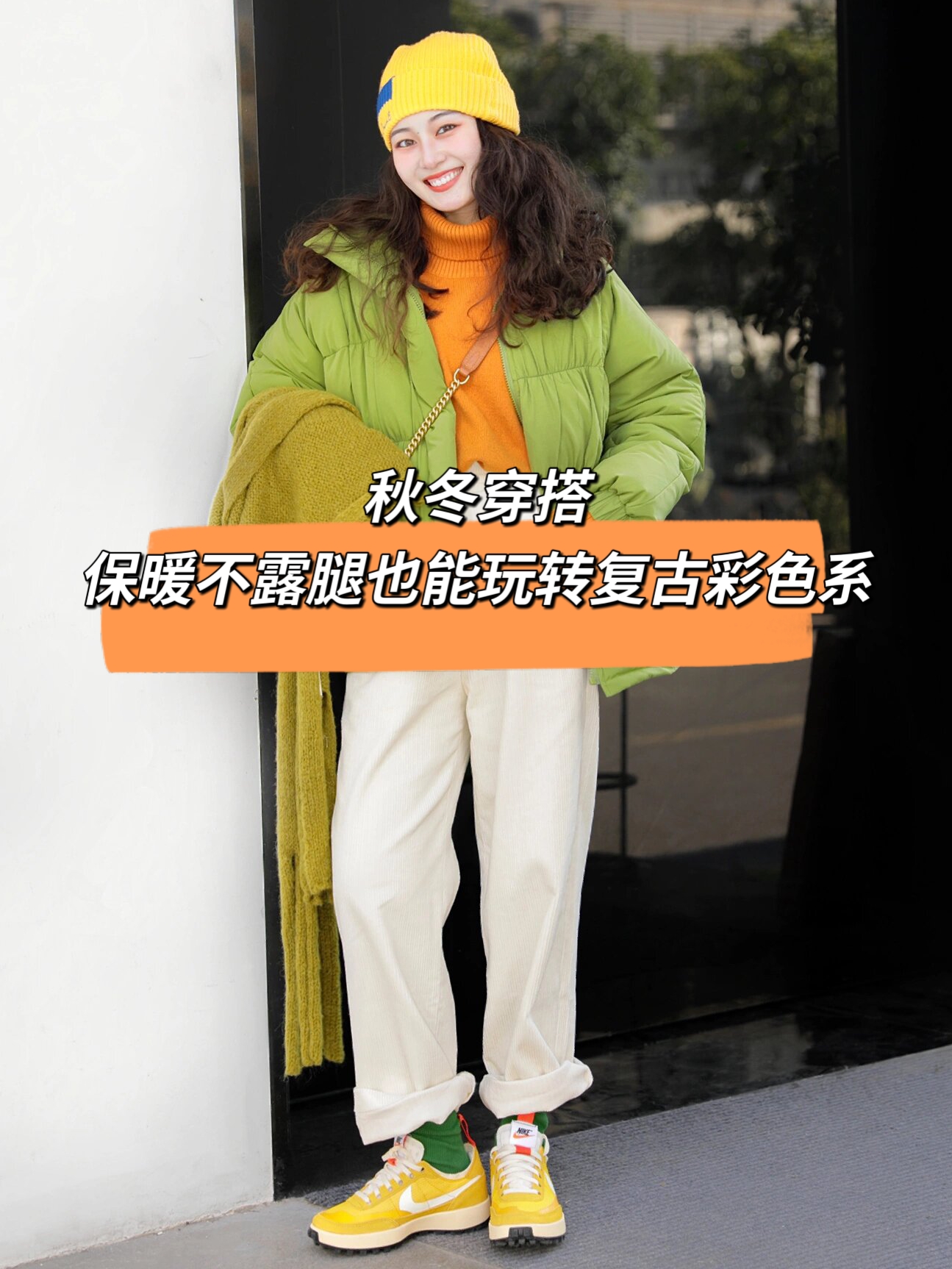 再冷点里面穿上保暖衣厚袜子~黄橙绿撞色系