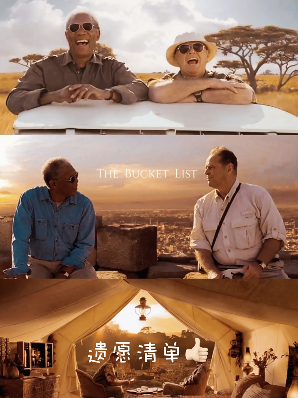 《遗愿清单》:冬日的心灵鸡汤,一场关于生与死的深度思考!