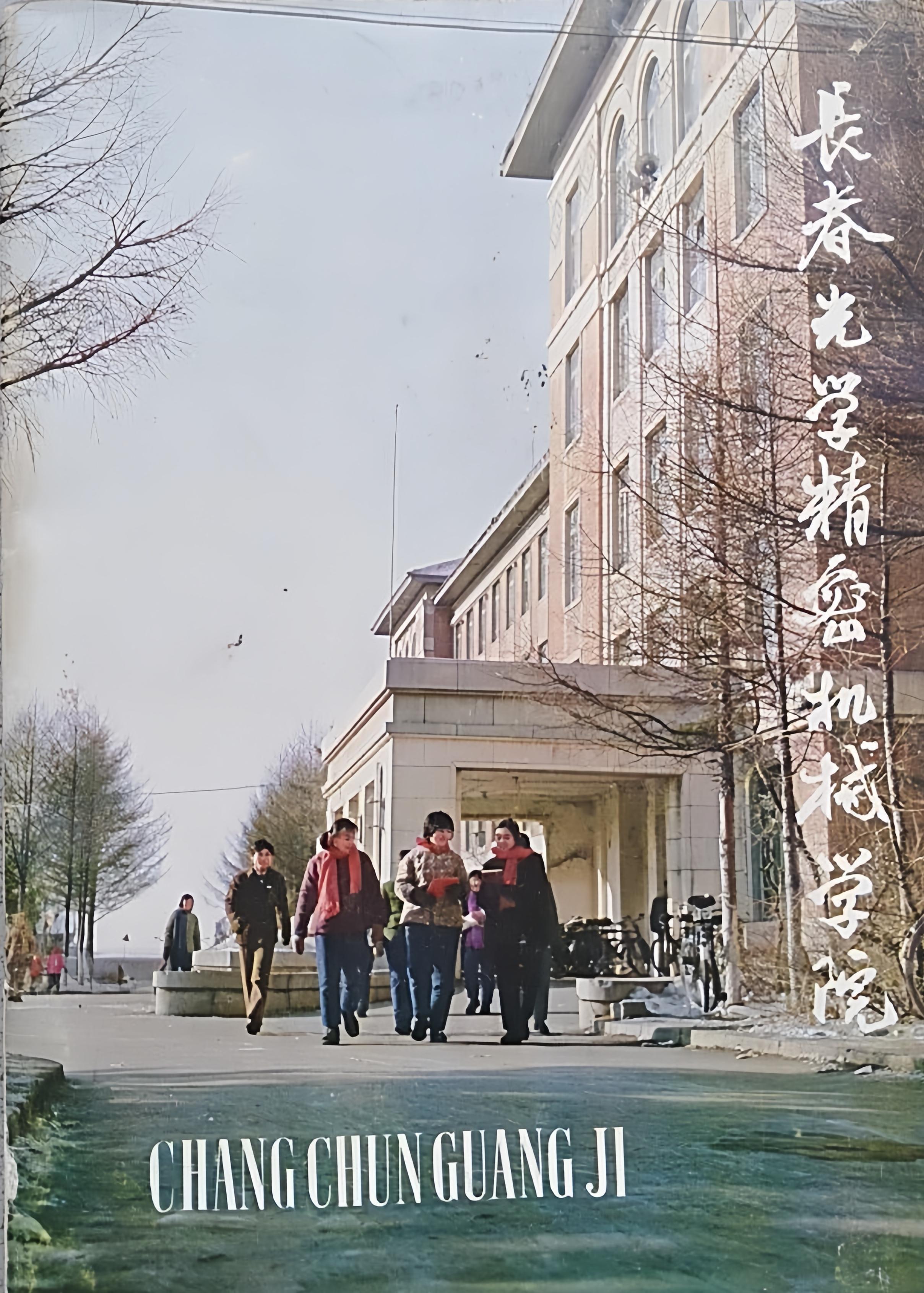 当初"为国防培养光学人才"的长春光机学院如今怎么样了?