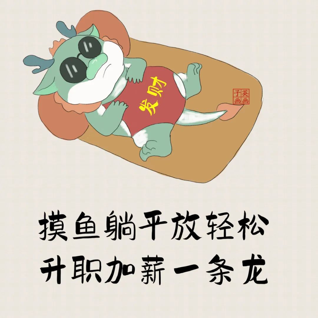 摸鱼躺平放轻松,升职加薪一条龙
