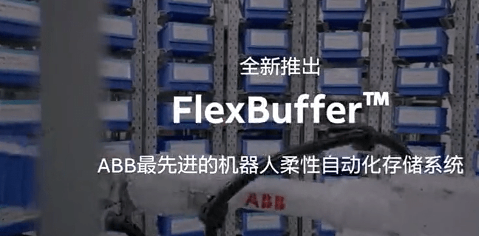 ABB机器人拣选、加工与搬运的智能解决方案