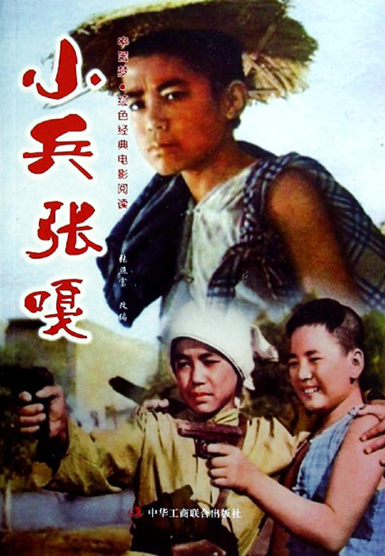 "勇敢成长"——电影《小兵张嘎》中的抗战之志