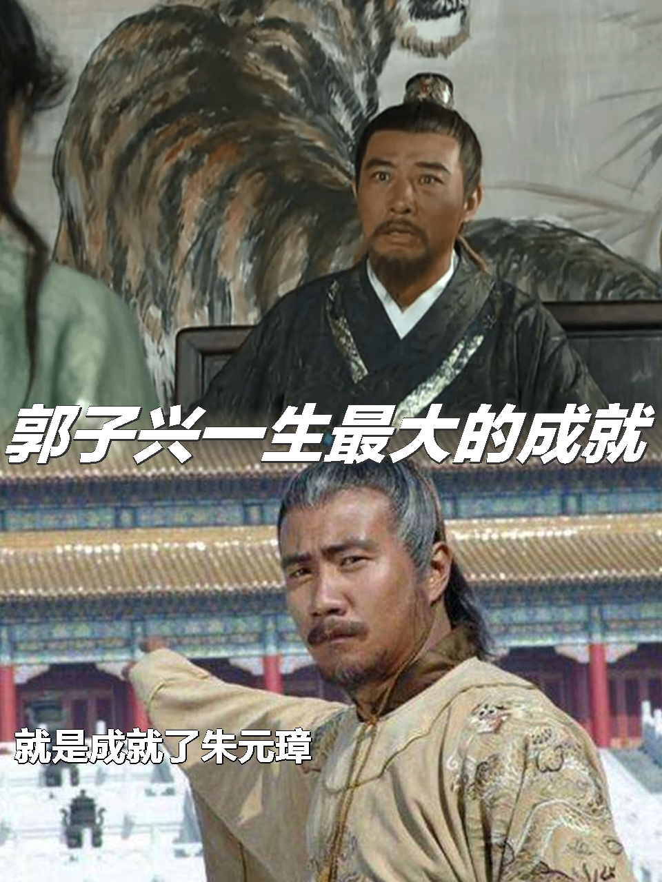 郭子兴一生最大的成就,就是成就了朱元璋