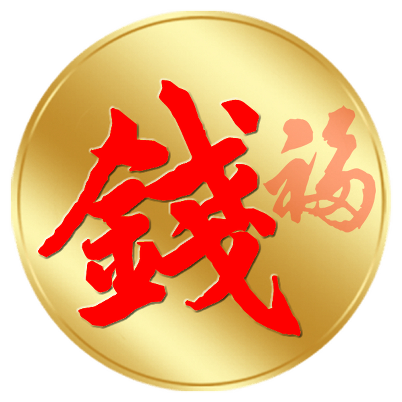 【原创福气百家姓头像 | 第二位:钱姓】福图一刻原创制作百家姓头像.