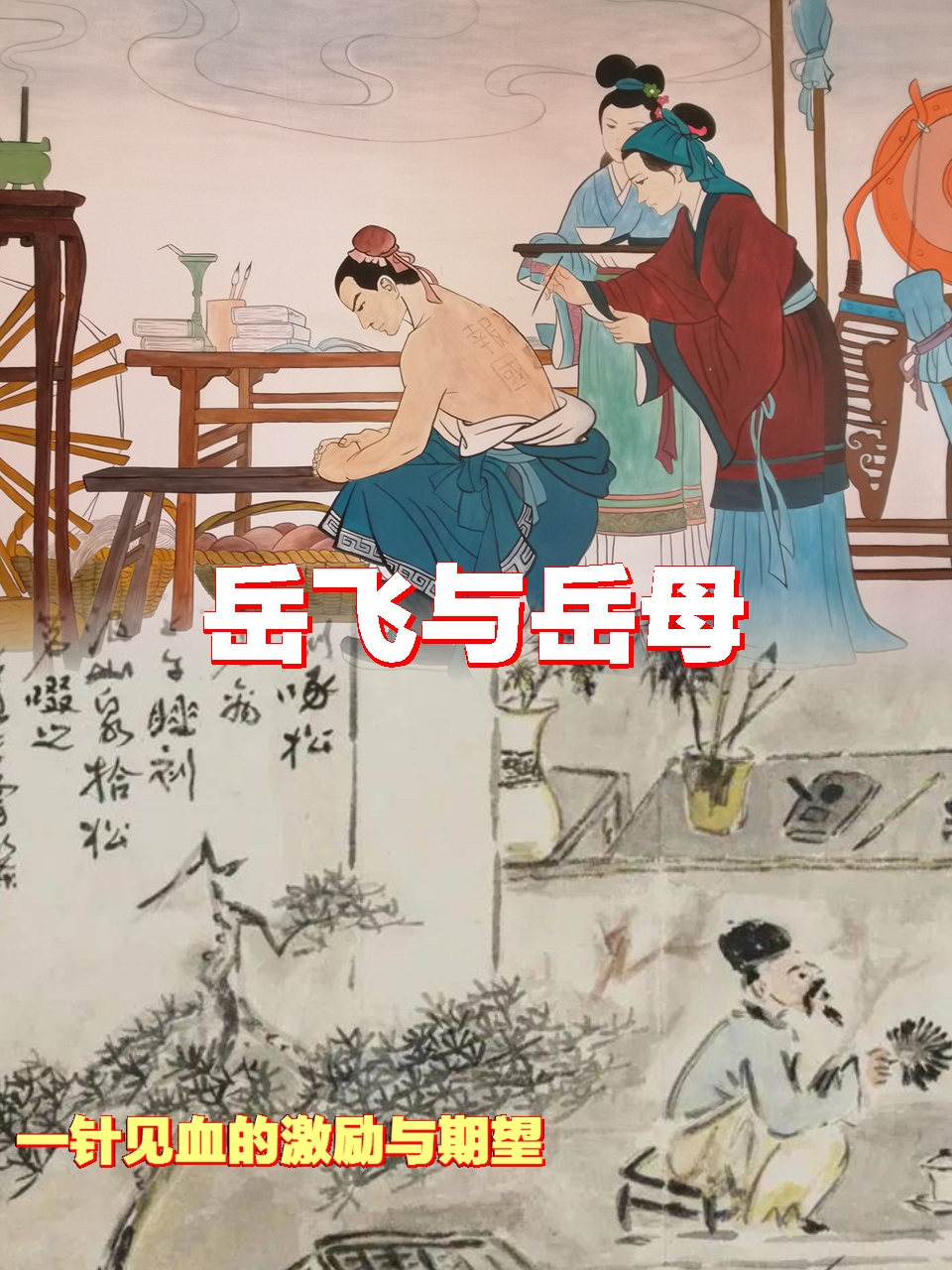 岳母在他的背上刺下了两个字——"精忠报国"