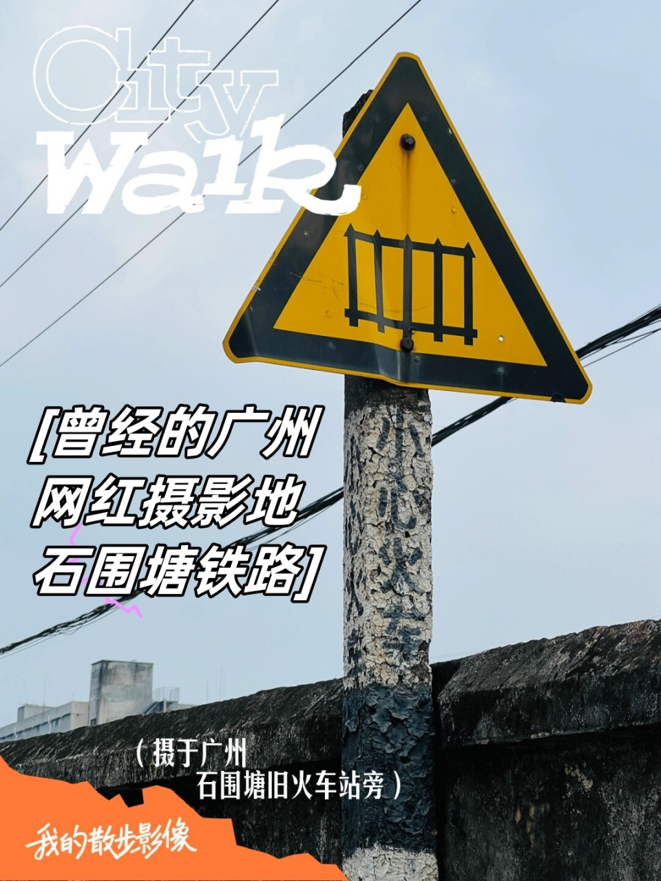 广州网红摄影地 石围塘铁路  石围塘火车站,曾是广三铁路的起点站,由