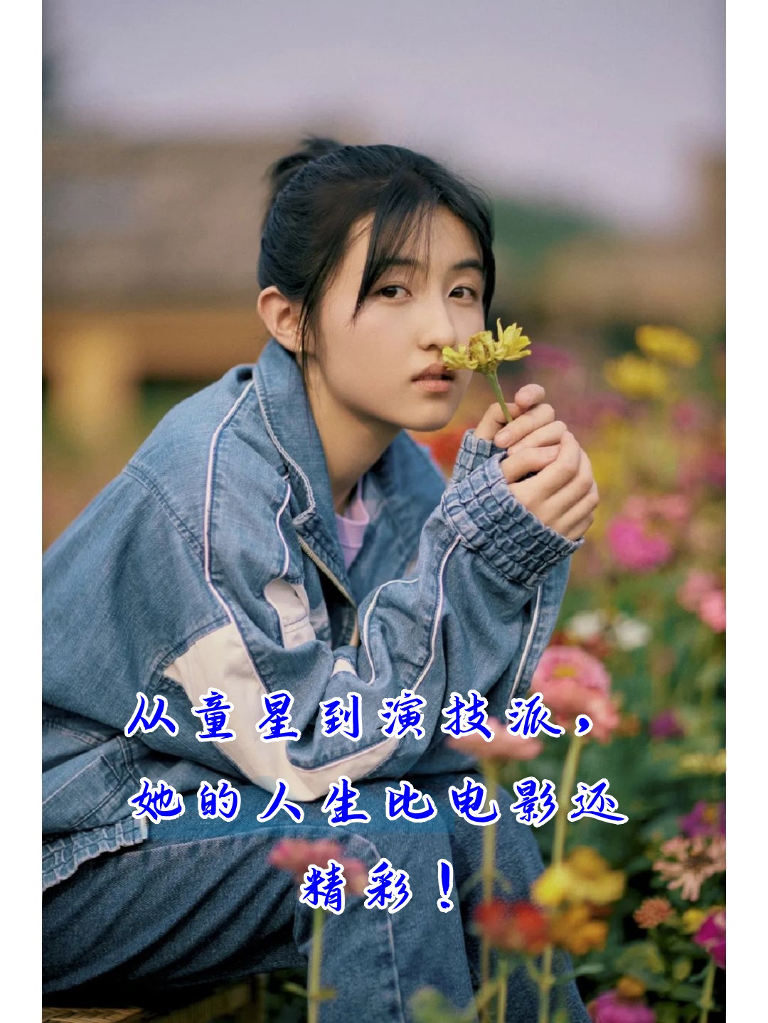嘿,小伙伴们,你们知道张子枫吗?