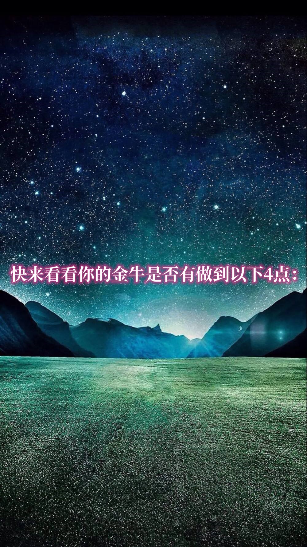 1. 坚韧不拔:金牛座的人做事总是坚定不移,不轻易放弃.