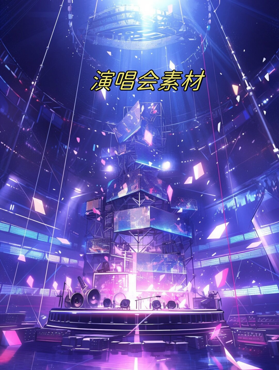 想要制作一场精彩纷呈的演唱会,需要精心挑选可商用的