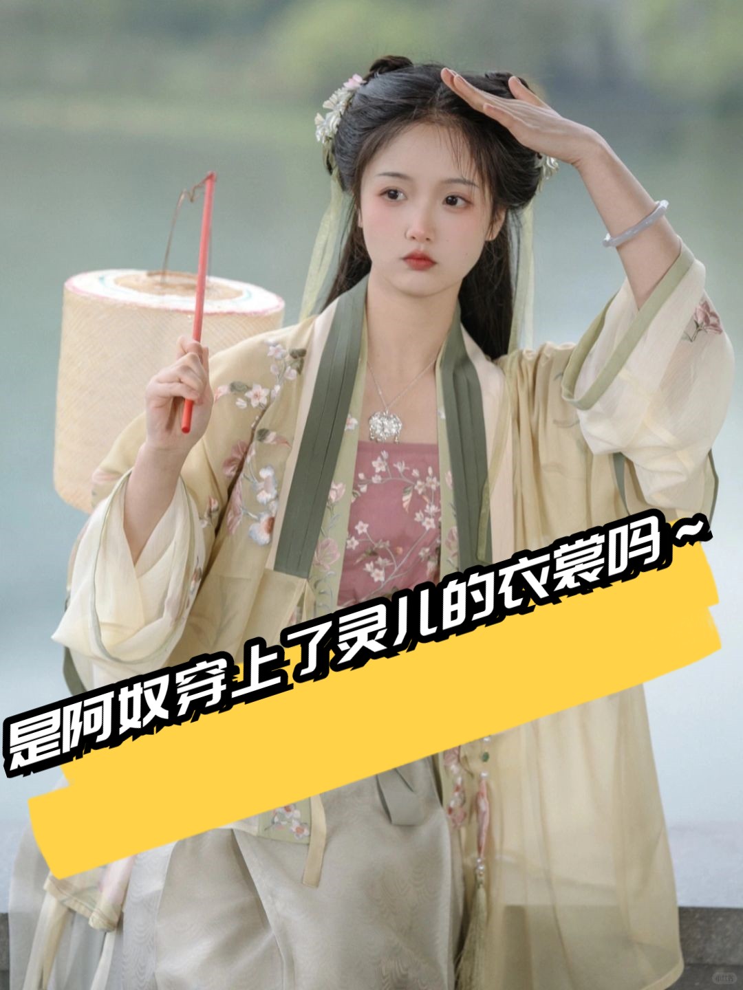 是阿奴穿上了灵儿的衣裳吗～ 穿上这套春意盎然的黄绿色系明制对交穿