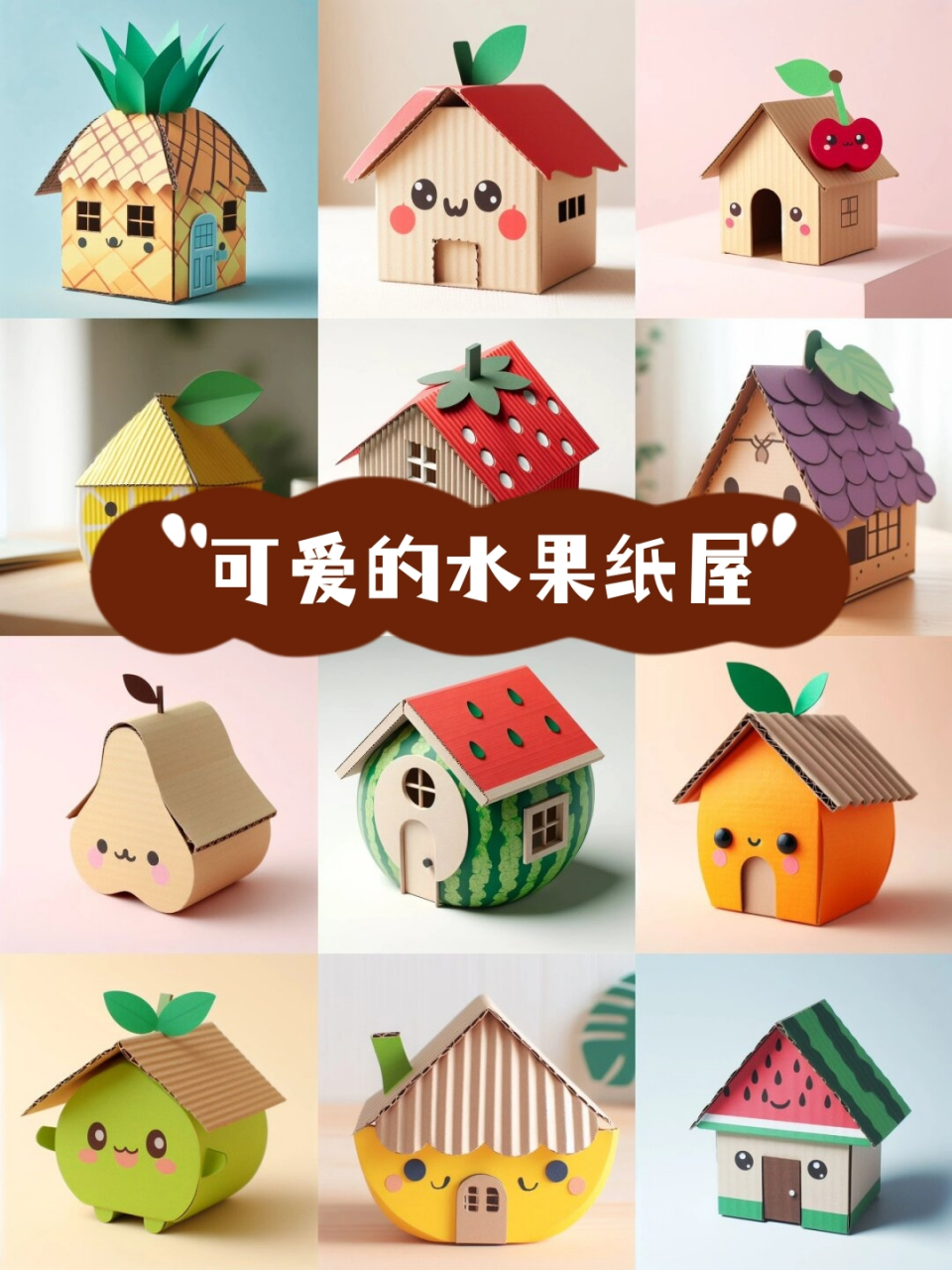 在生活的甜蜜角落,我发现了一座可爱的水果纸屋