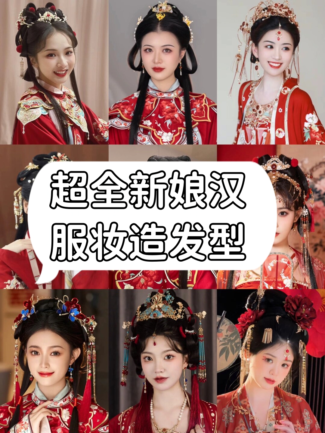 超全新娘汉服妆造发型