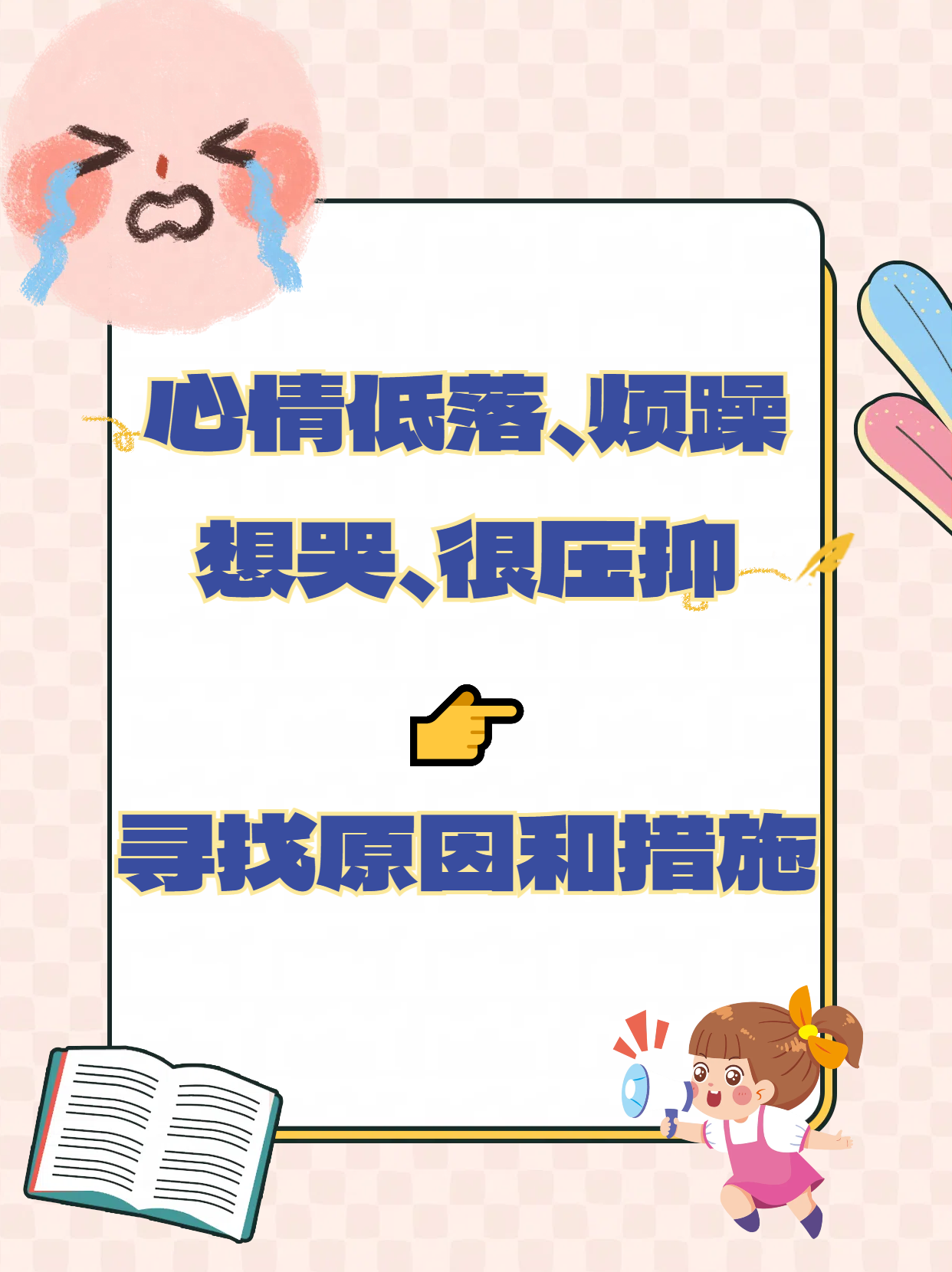 快,大家平时工作和学习上的压力可能比较大,如果你总是被不良情绪困扰