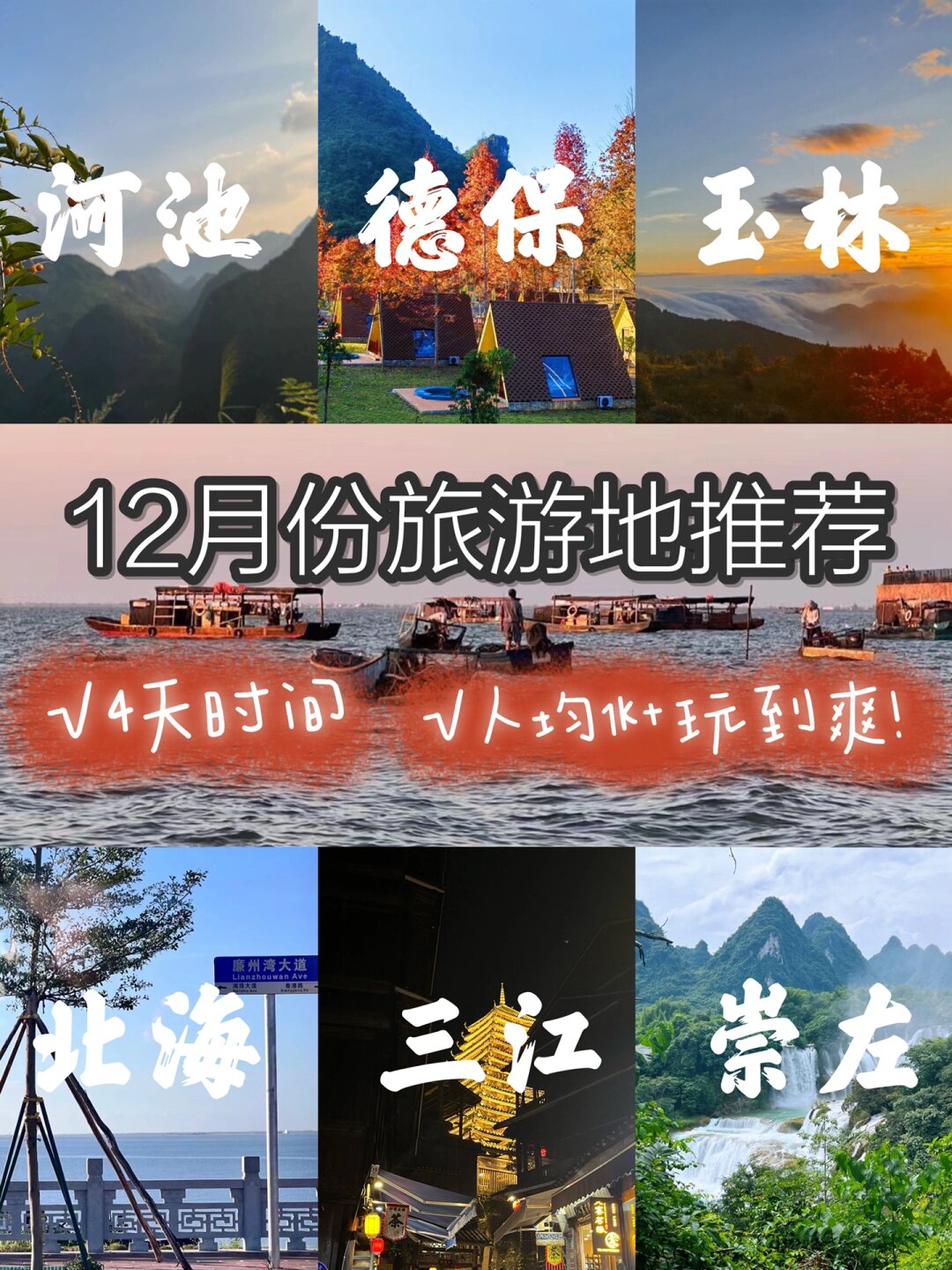 12月份旅游景点推荐图片