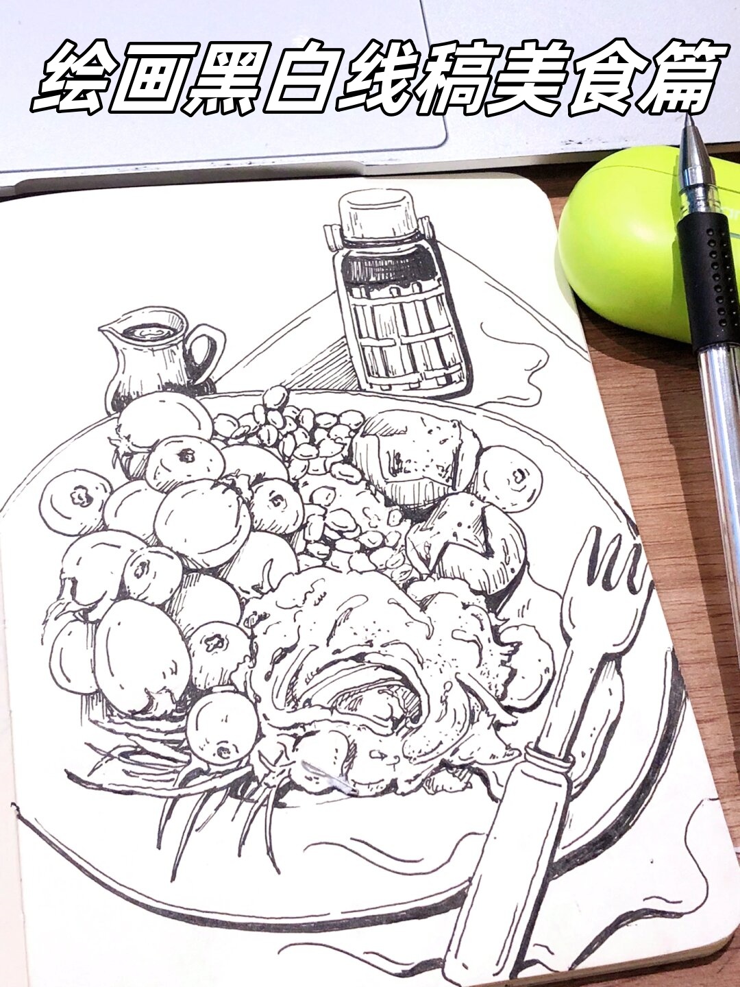 绘画黑白线稿美食篇