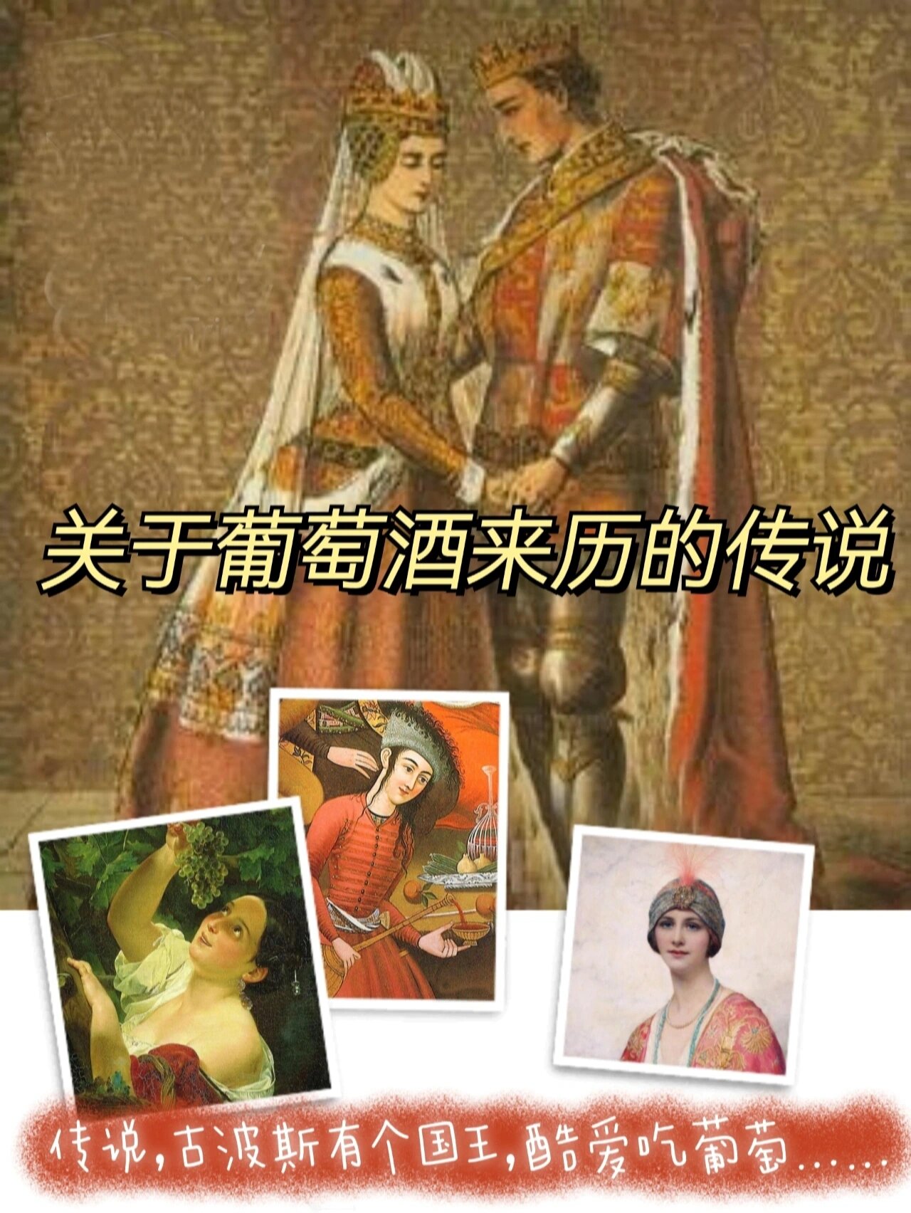 关于葡萄酒的由来有一个美丽的传说
