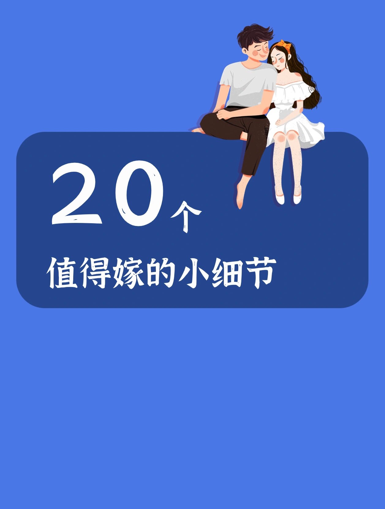 谈恋爱与结婚的区别
