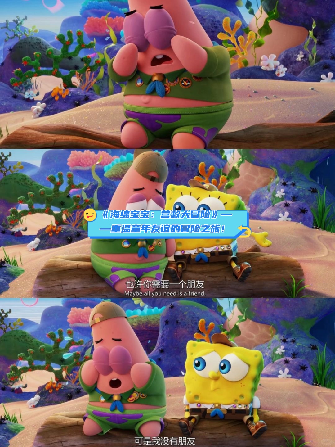 《海绵宝宝:营救大冒险》这部动画电影简直让人重温童年的美好时光!
