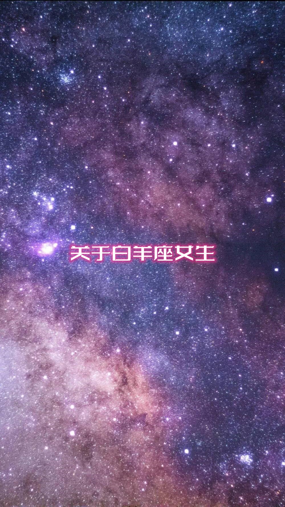 白羊座壁纸女孩星空图片