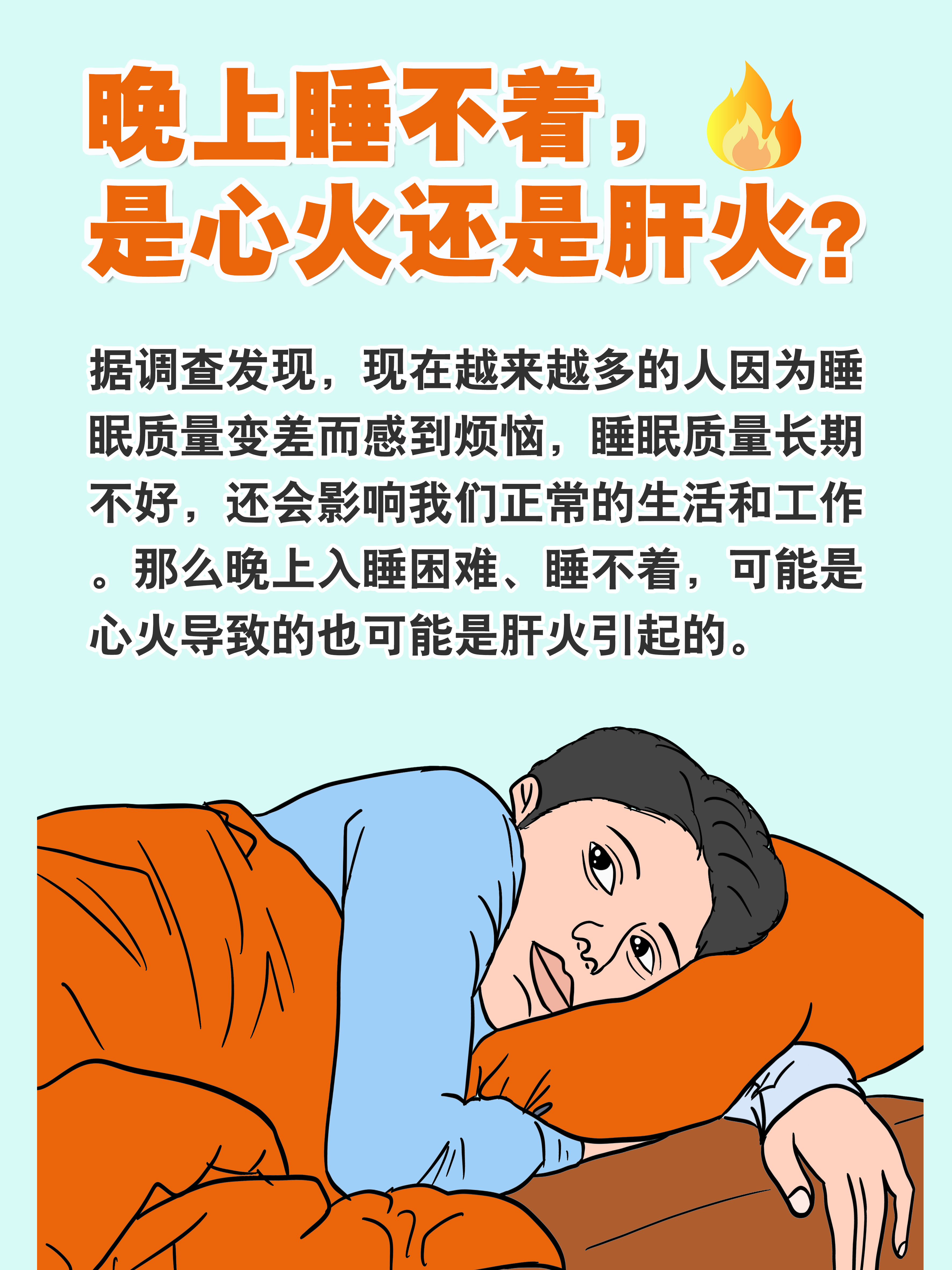晚上睡不着是心火还是肝火?