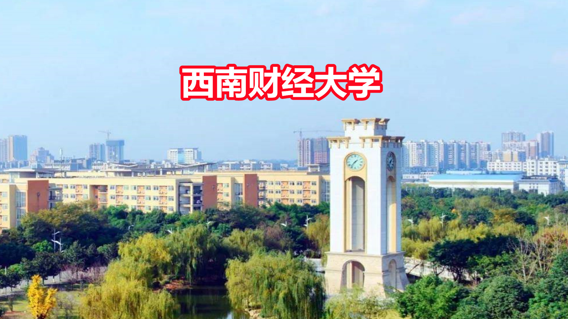 中国三大财经大学(中国排名前三的财经大学)