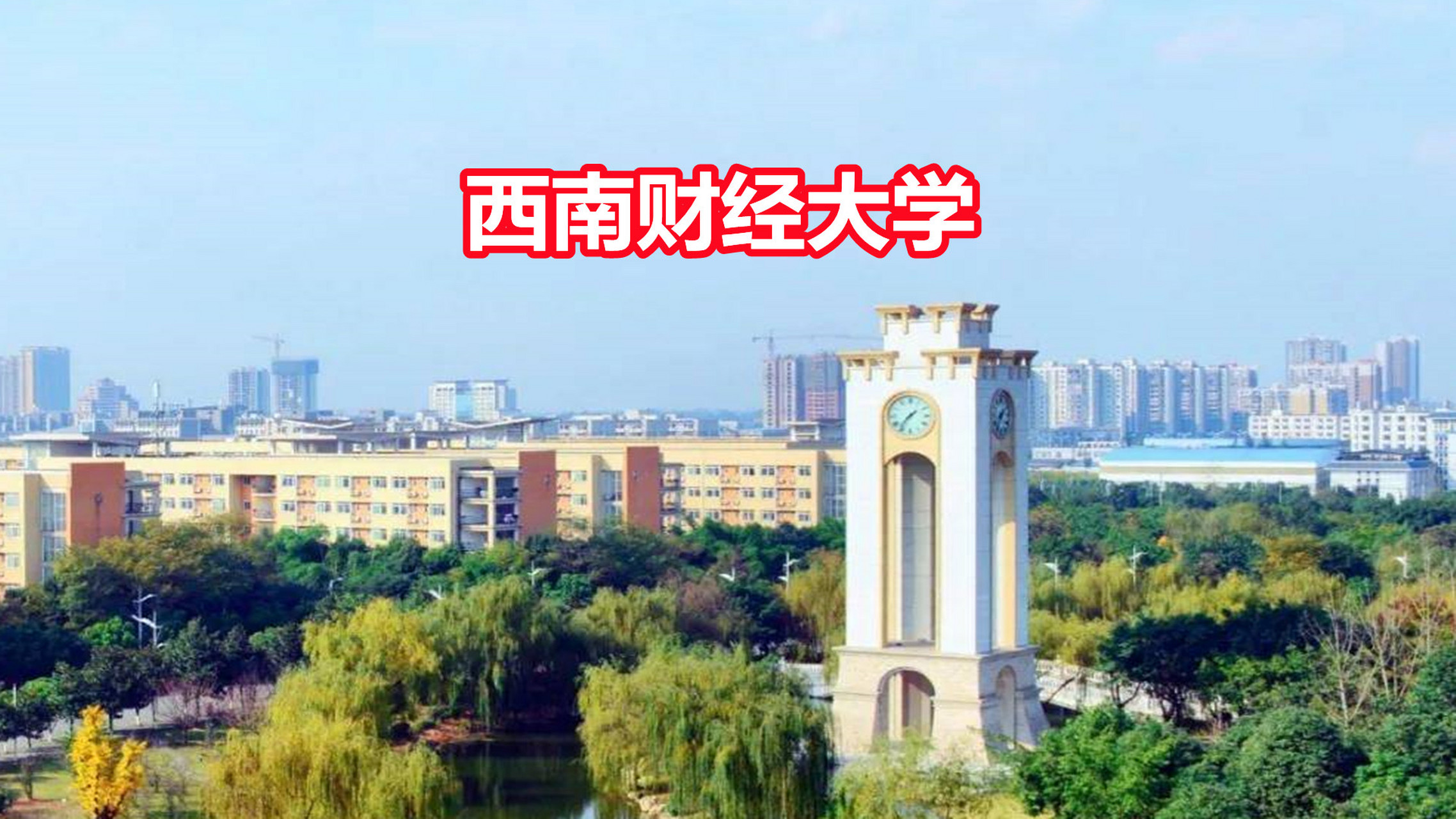 一般财经大学出来好就业吗(财经大学的毕业生都去哪工作了)
